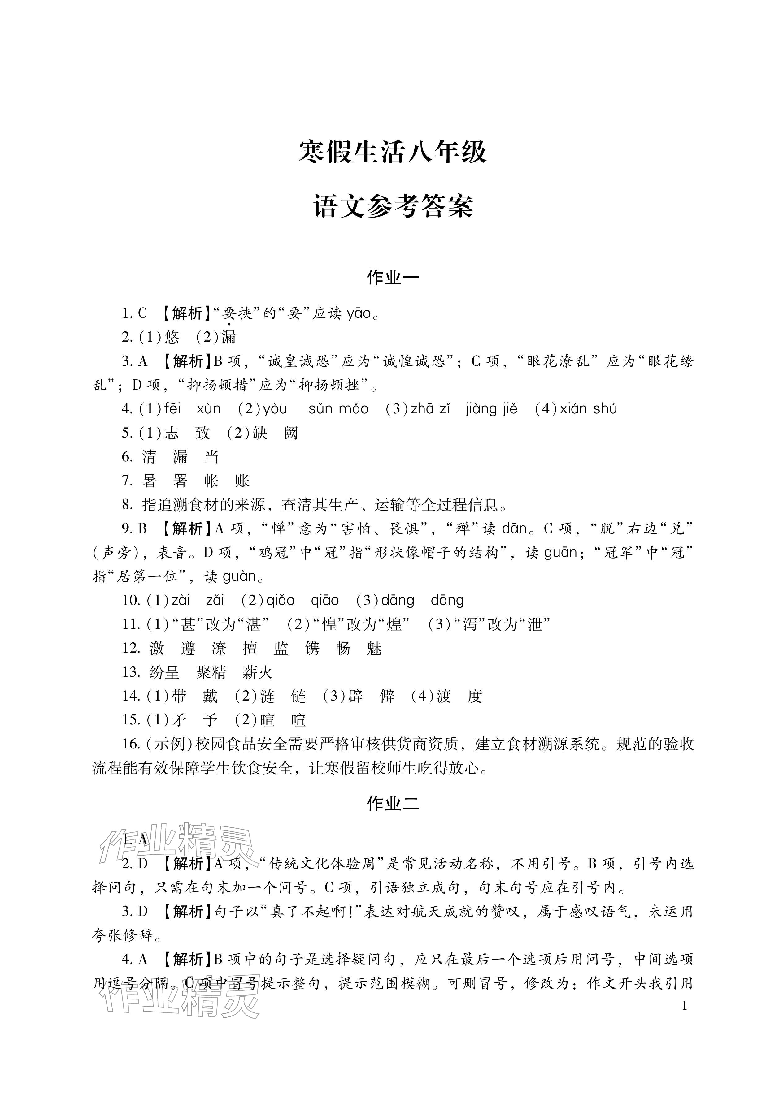 2026年寒假生活湖南少年儿童出版社八年级主科&nbsp;参考答案第1页