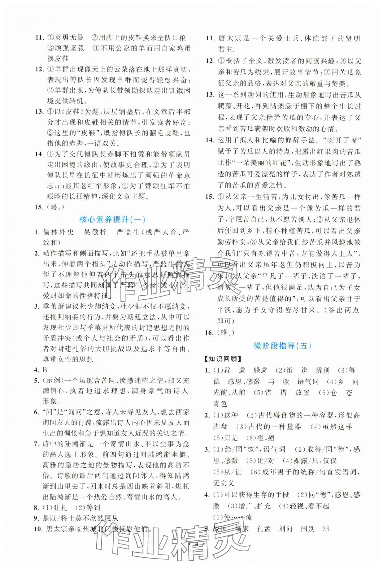 2024年同步練習(xí)冊(cè)分層卷九年級(jí)語(yǔ)文下冊(cè)人教版陜西專版 第4頁(yè)