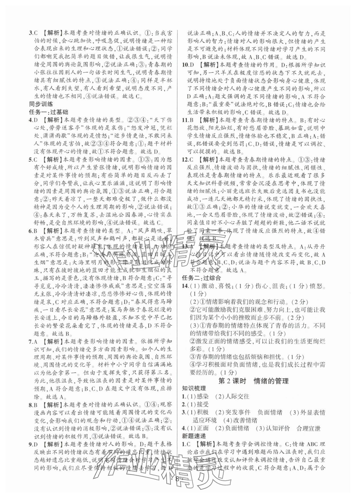 2024年考點(diǎn)跟蹤同步訓(xùn)練七年級道德與法治下冊人教版深圳專版 第8頁