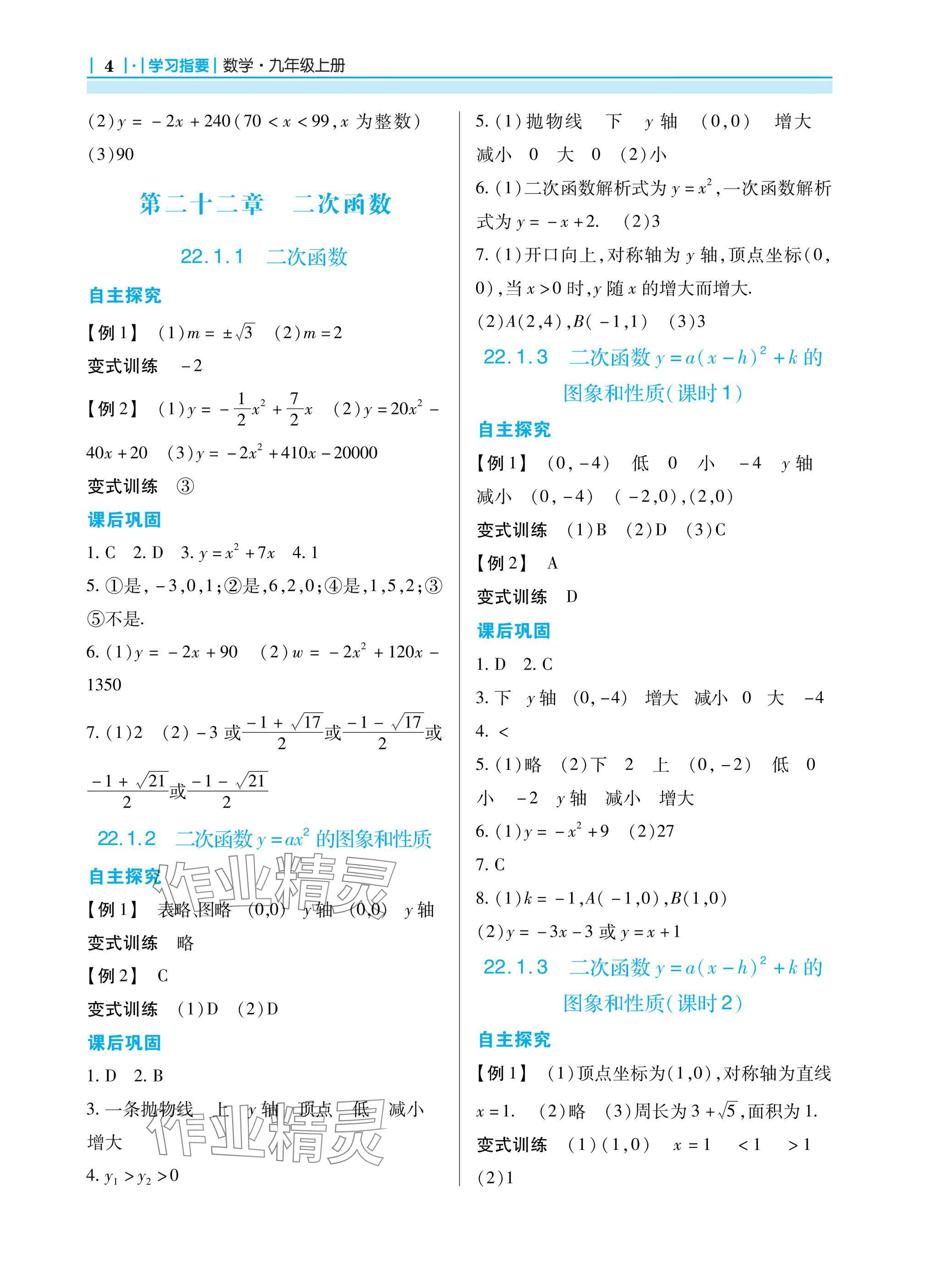 2024年學(xué)習(xí)指要九年級數(shù)學(xué)上冊人教版 參考答案第4頁