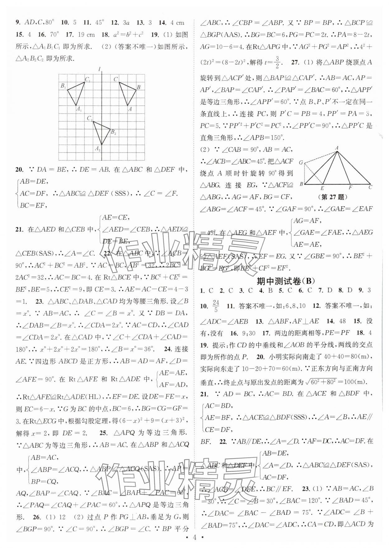 2024年江蘇密卷八年級(jí)數(shù)學(xué)上冊(cè)江蘇版 第4頁(yè)