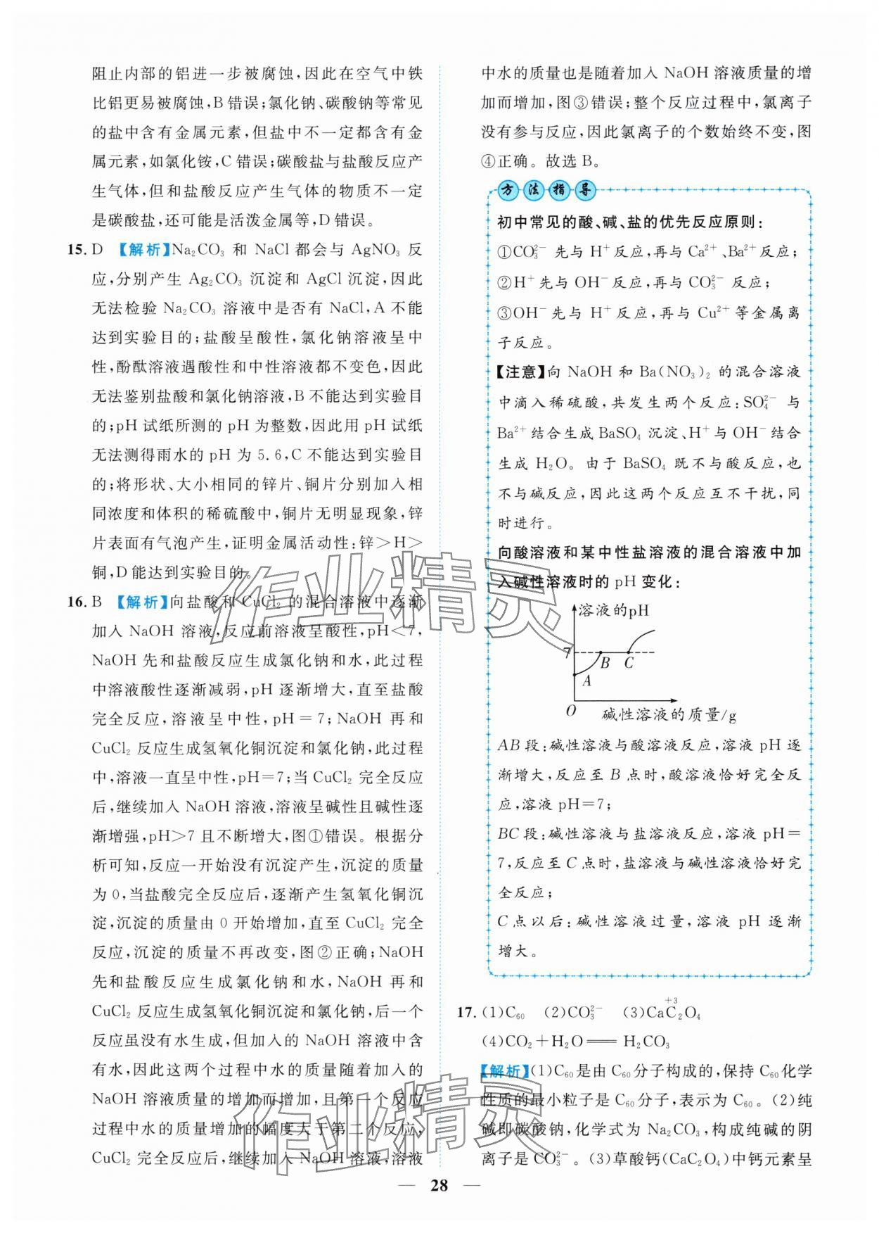 2025年中考金卷中考試題精編化學(xué)重慶專版 參考答案第28頁