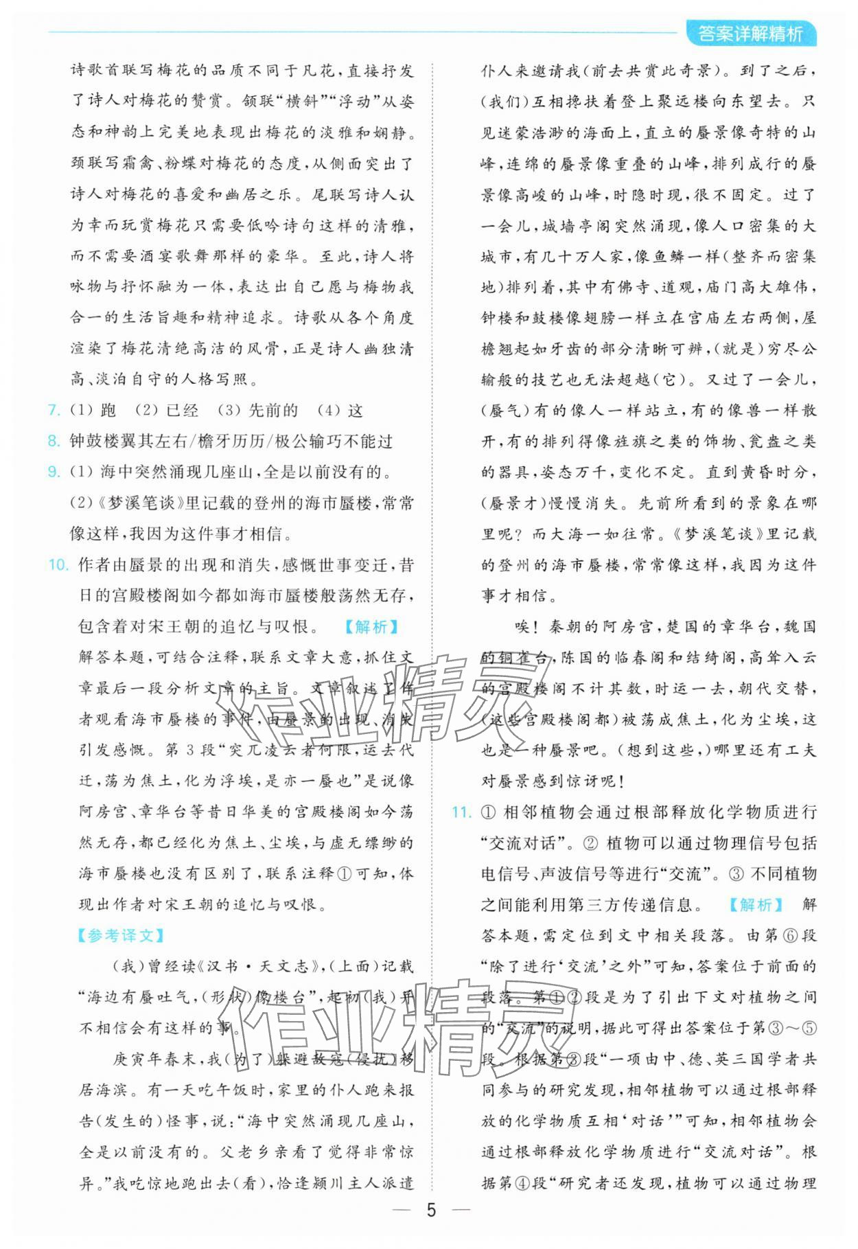 2024年亮點(diǎn)給力全優(yōu)卷霸八年級(jí)語文下冊(cè)人教版 第5頁