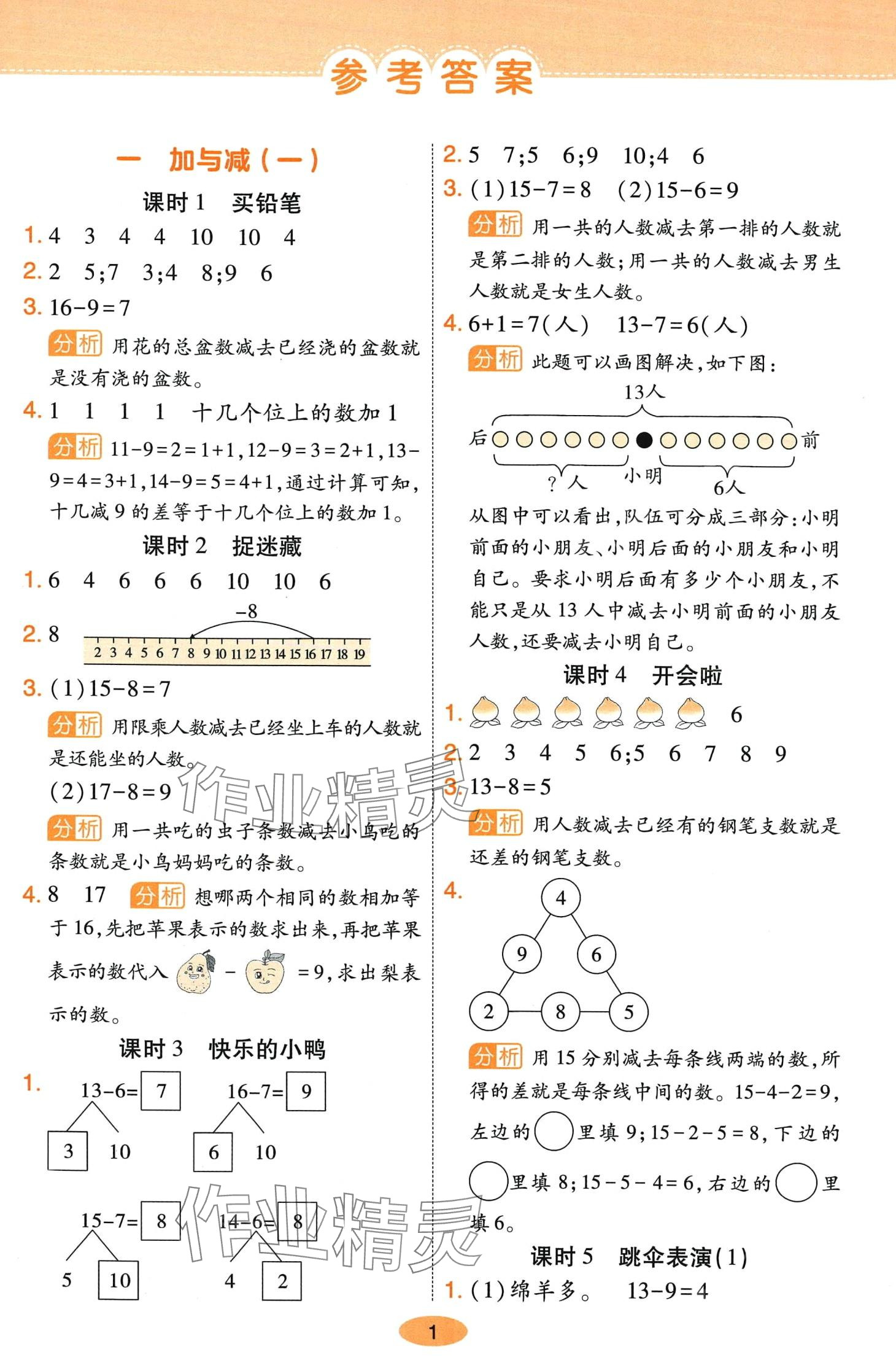 2024年黃岡同步練一日一練一年級數(shù)學下冊北師大版 參考答案第1頁