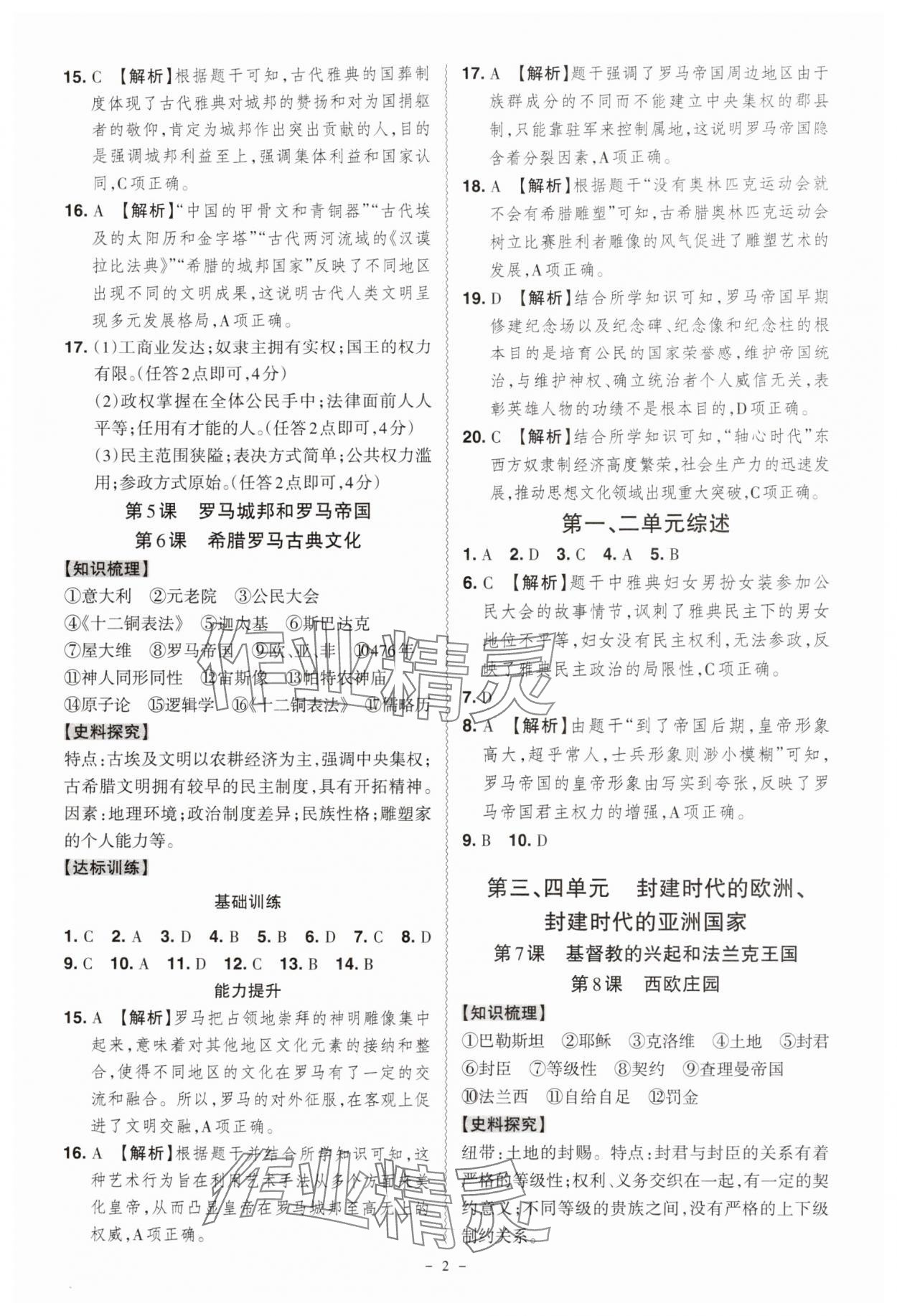 2025年同步冲刺九年级历史全一册人教版 第2页
