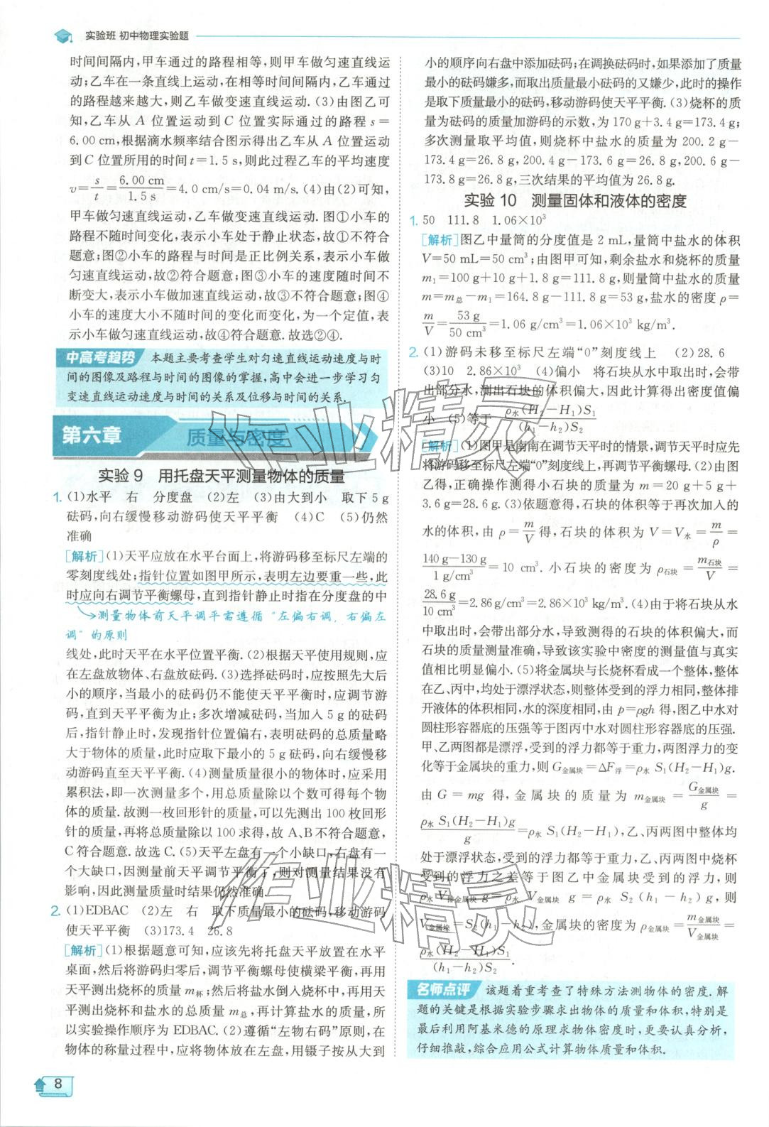 2025年实验班实验题八加九年级物理&nbsp;参考答案第8页