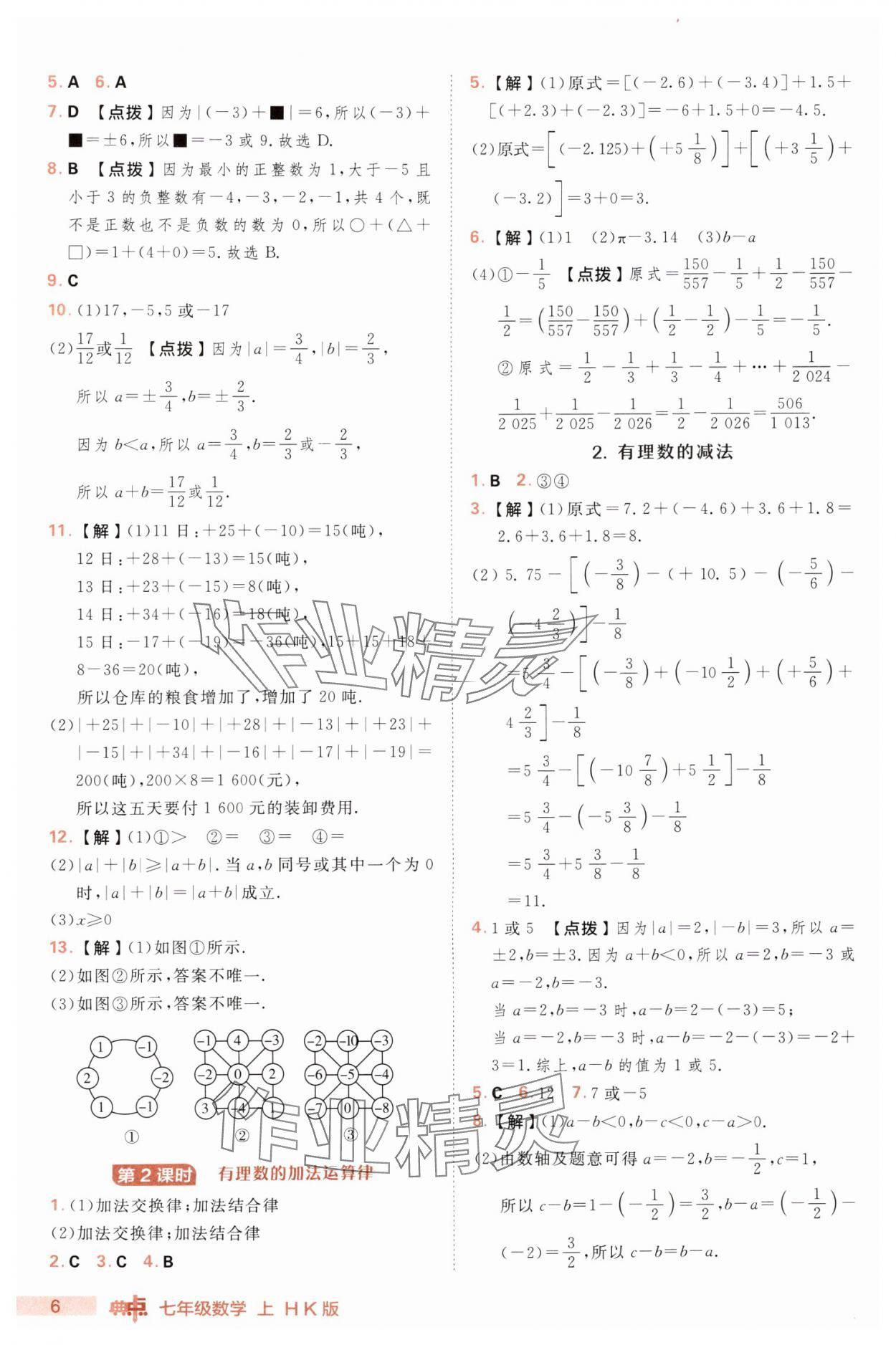 2025年綜合應(yīng)用創(chuàng)新題典中點(diǎn)七年級(jí)數(shù)學(xué)上冊(cè)滬科版 第6頁