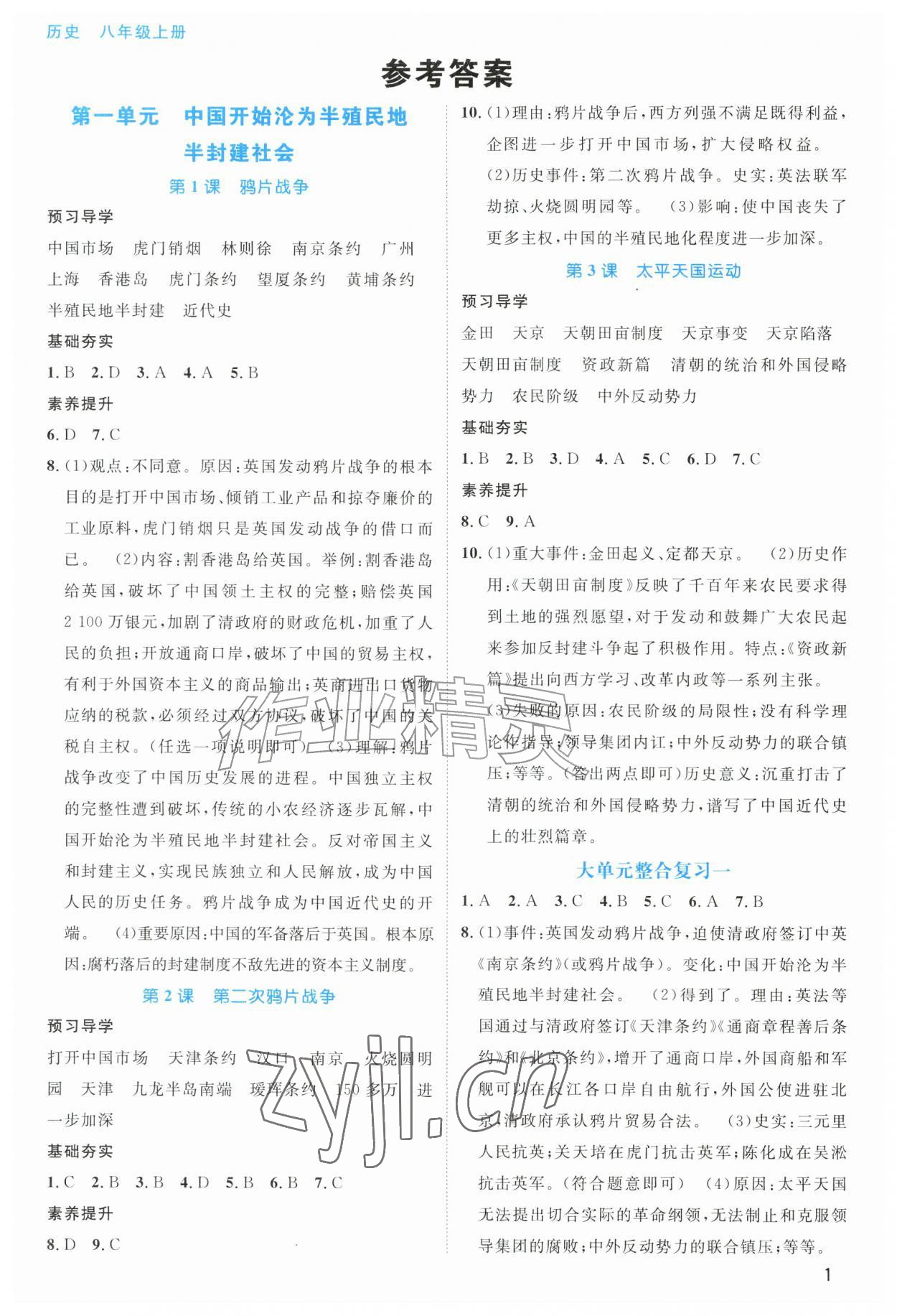 2026年课堂精练八年级历史上册人教版甘肃专版&nbsp;参考答案第1页
