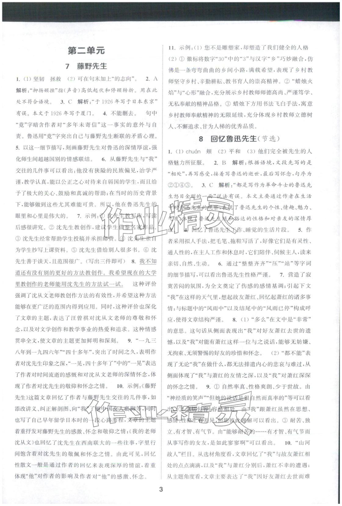 2025年通成学典课时作业本八年级语文上册人教版江苏专版 第3页