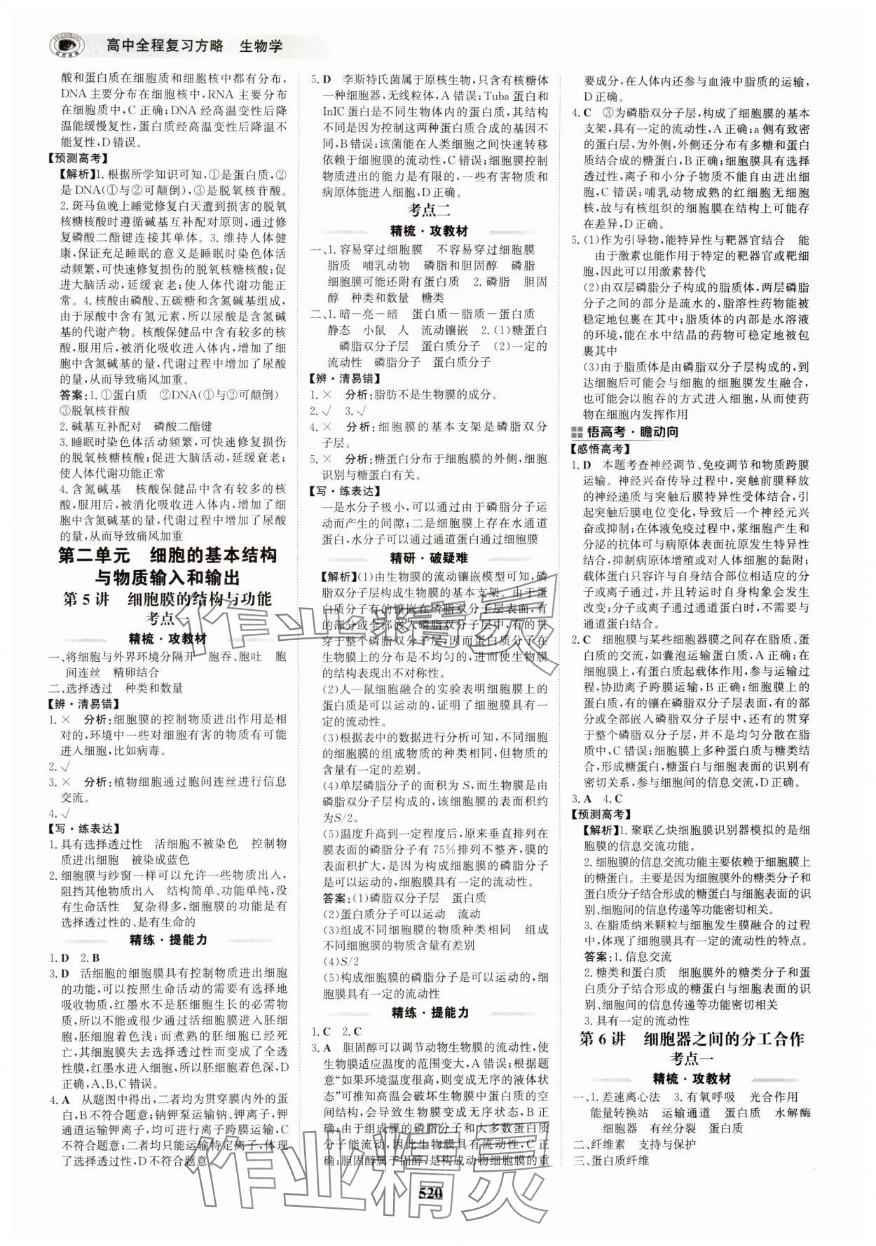 2025年世紀金榜高中全程復(fù)習方略生物&nbsp;第4頁