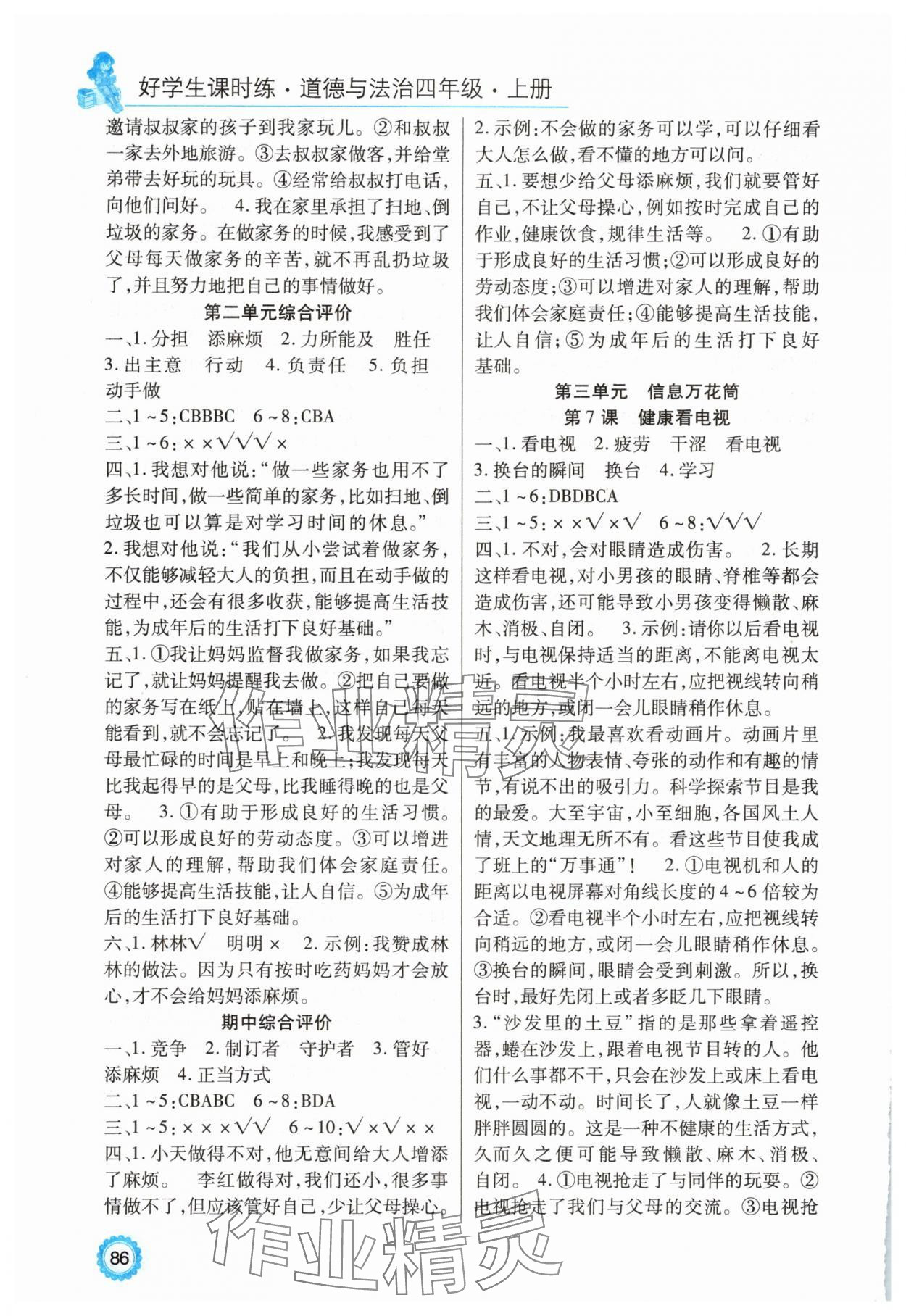 2025年好學生課時練四年級道德與法治上冊人教版 參考答案第3頁