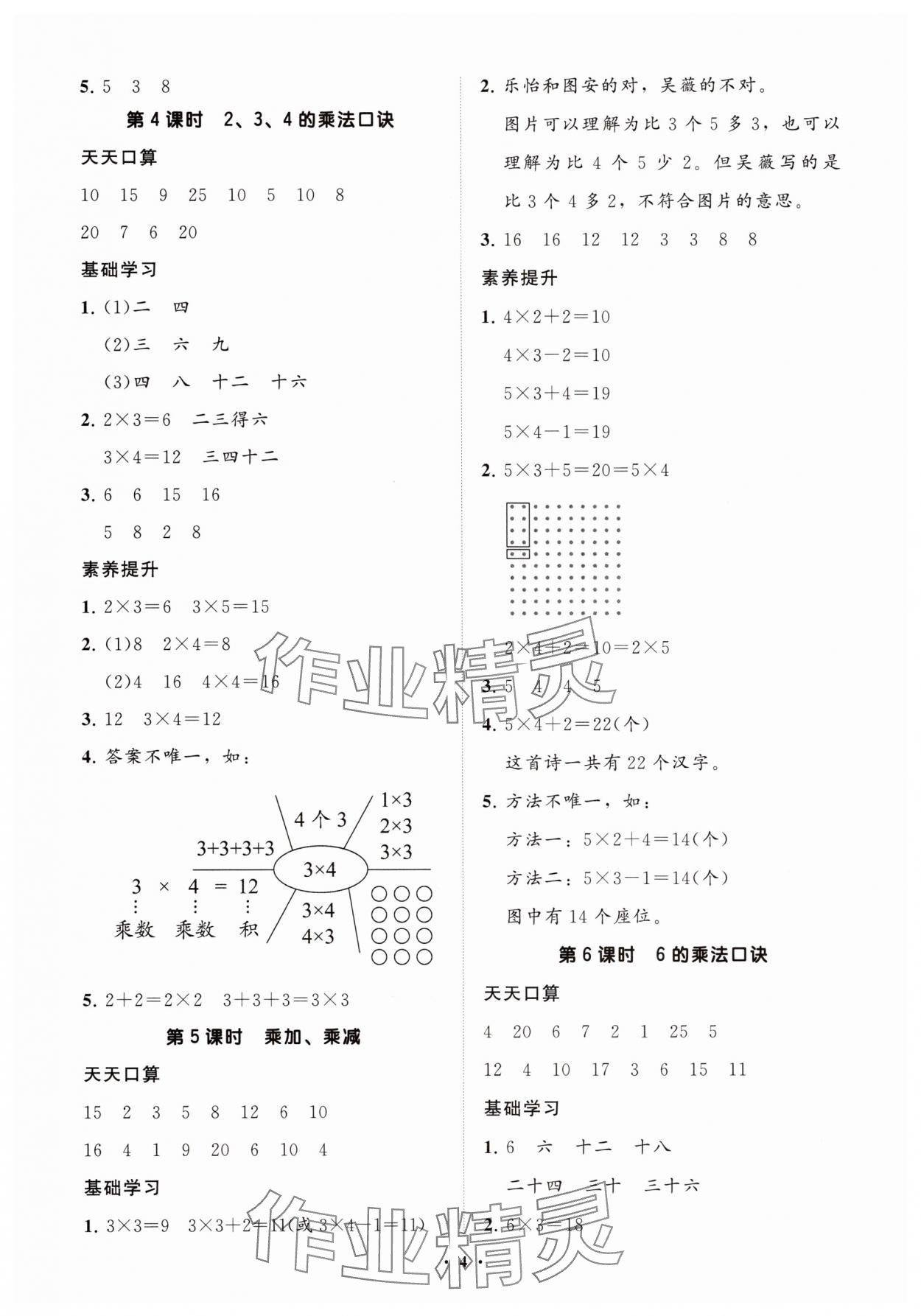 2025年同步練習(xí)冊(cè)智慧拓展二年級(jí)數(shù)學(xué)上冊(cè)人教版菏澤專版&nbsp;參考答案第4頁