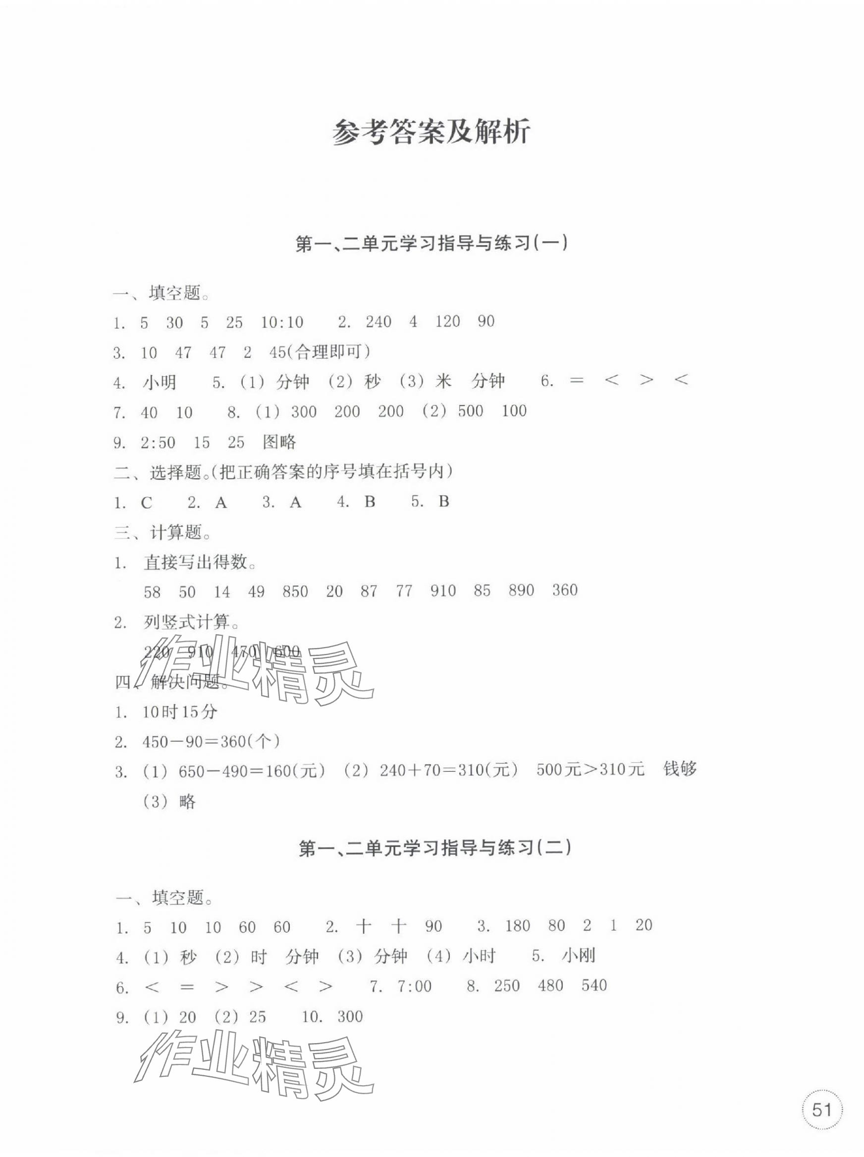 2024年單元學習指導與練習三年級數學上冊人教版 參考答案第1頁