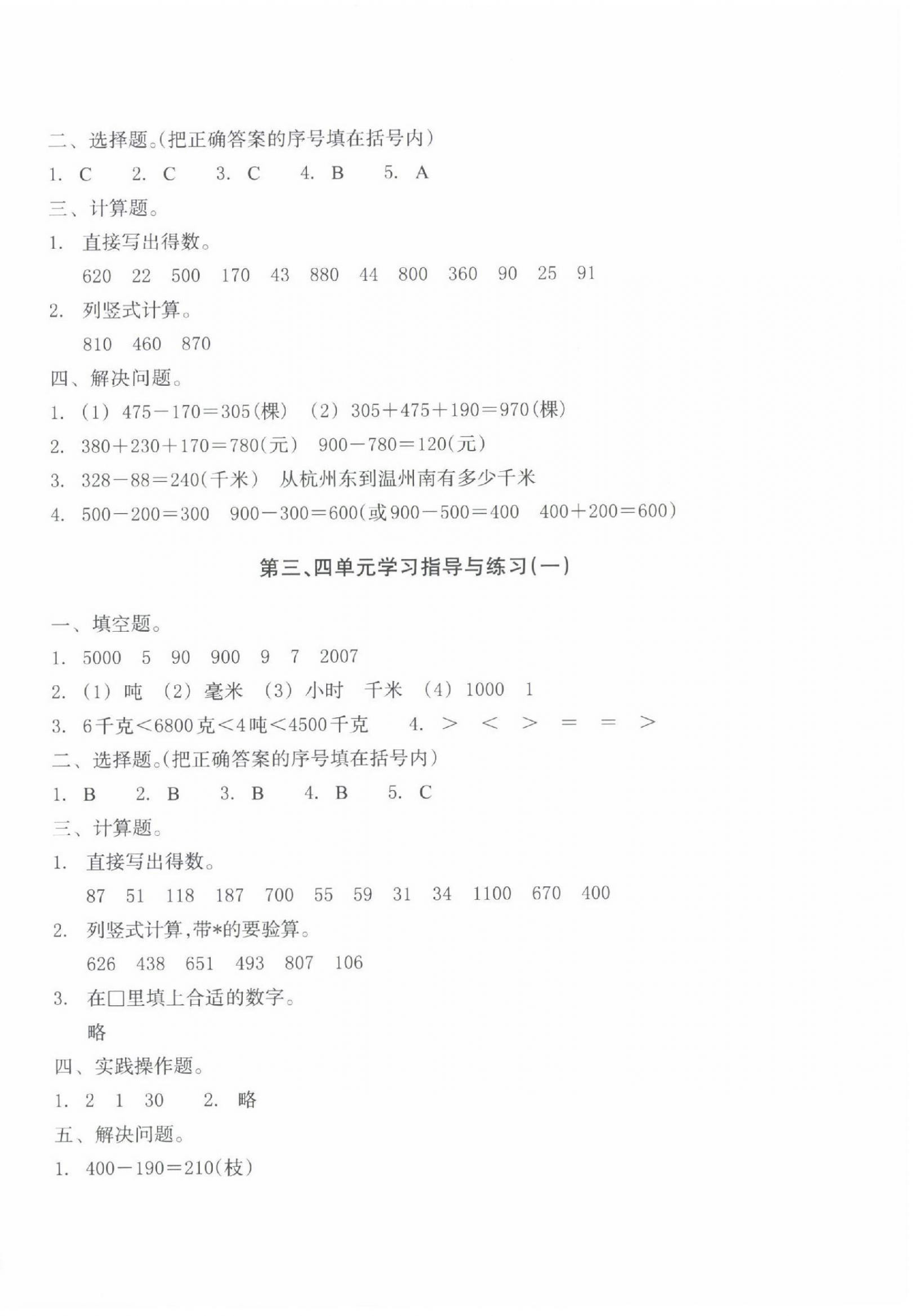 2024年單元學習指導與練習三年級數學上冊人教版 參考答案第2頁
