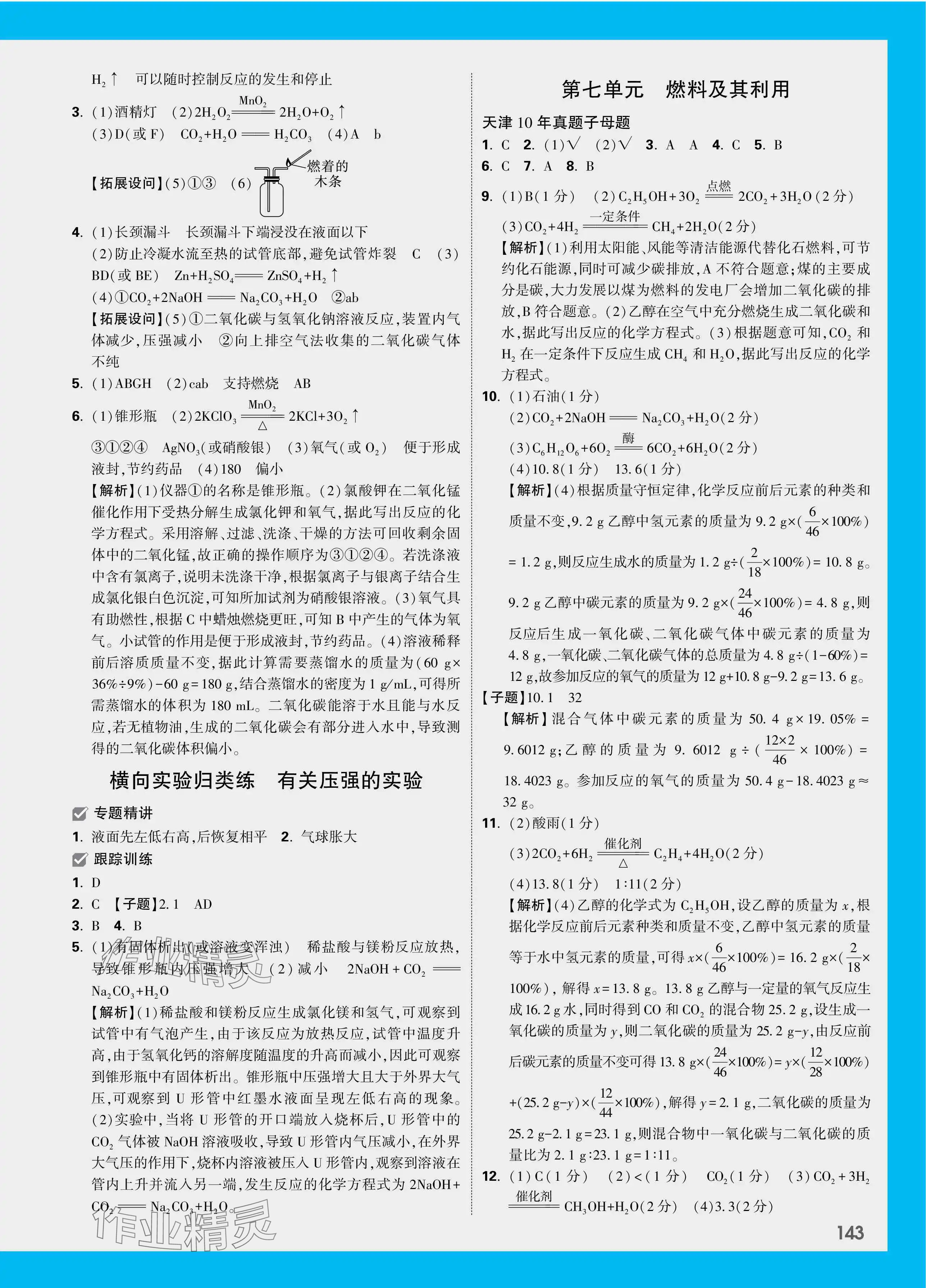 2024年万唯中考试题研究化学天津专版 参考答案第7页