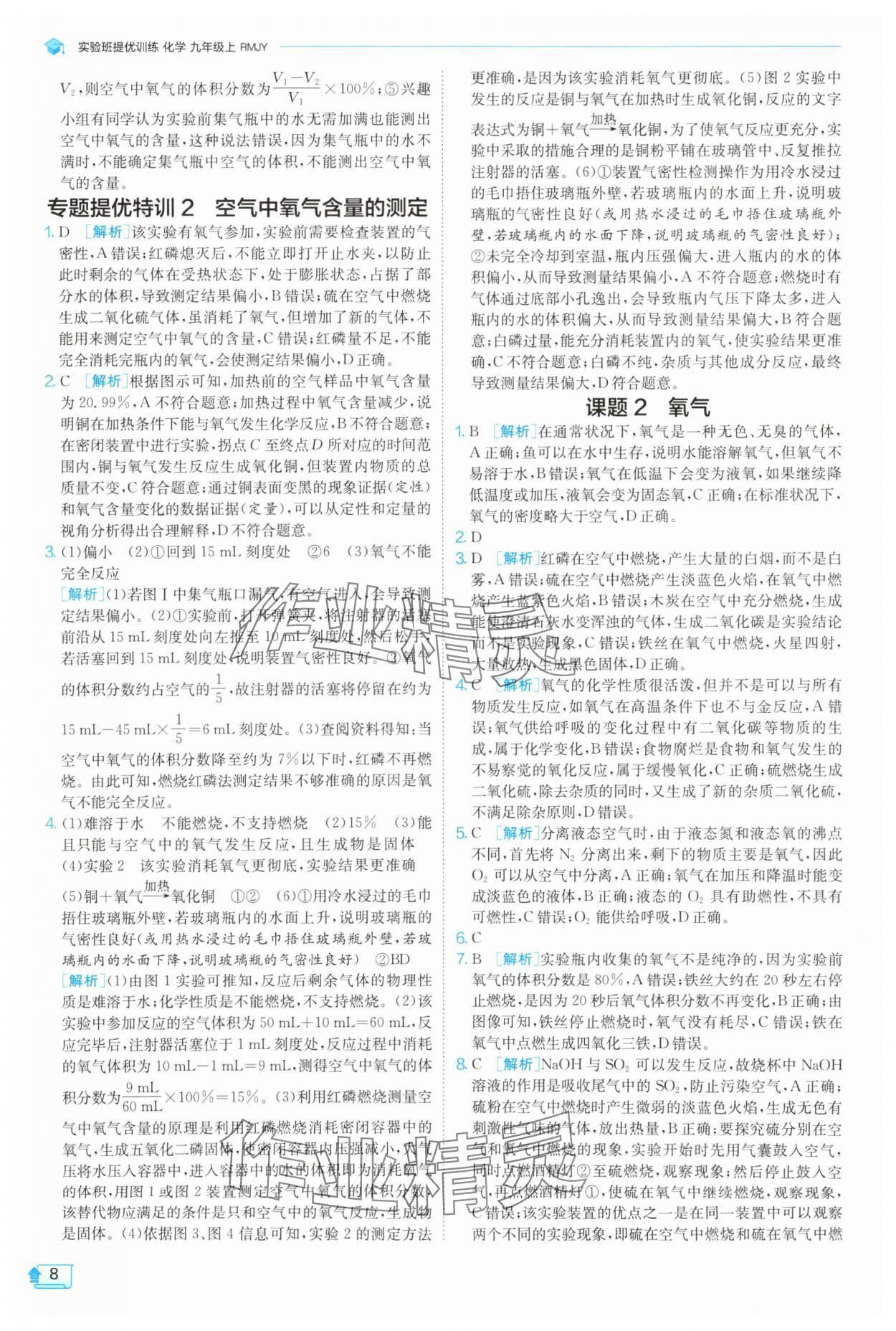 2025年实验班提优训练九年级化学上册人教版 参考答案第8页