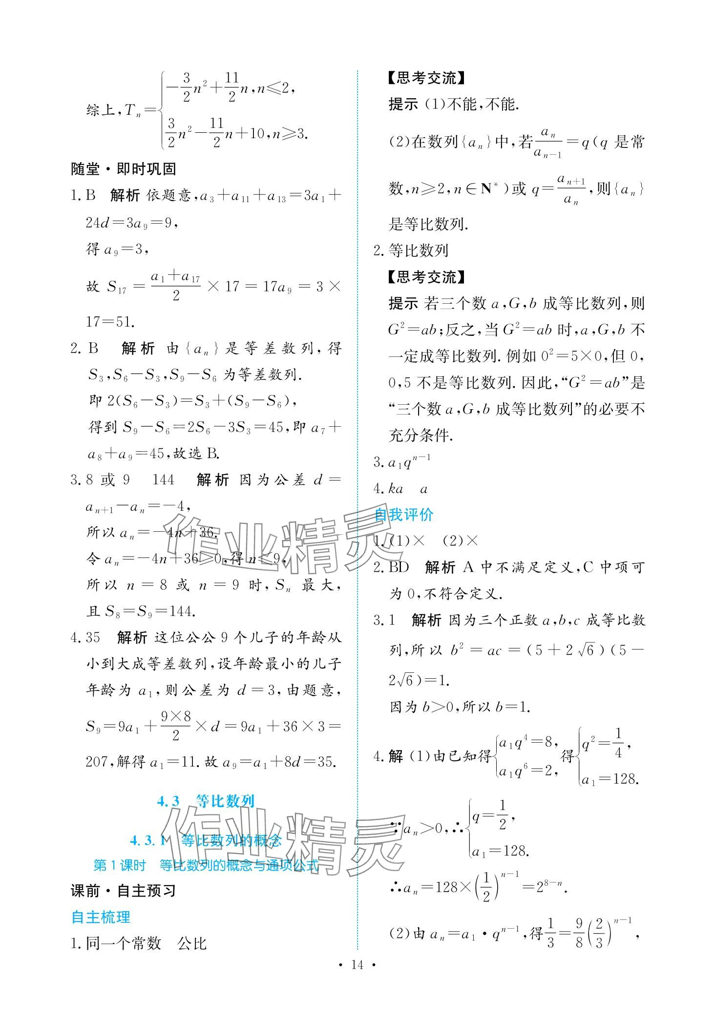 2024年能力培養(yǎng)與測(cè)試高中數(shù)學(xué)選擇性必修第二冊(cè)人教版 第13頁(yè)