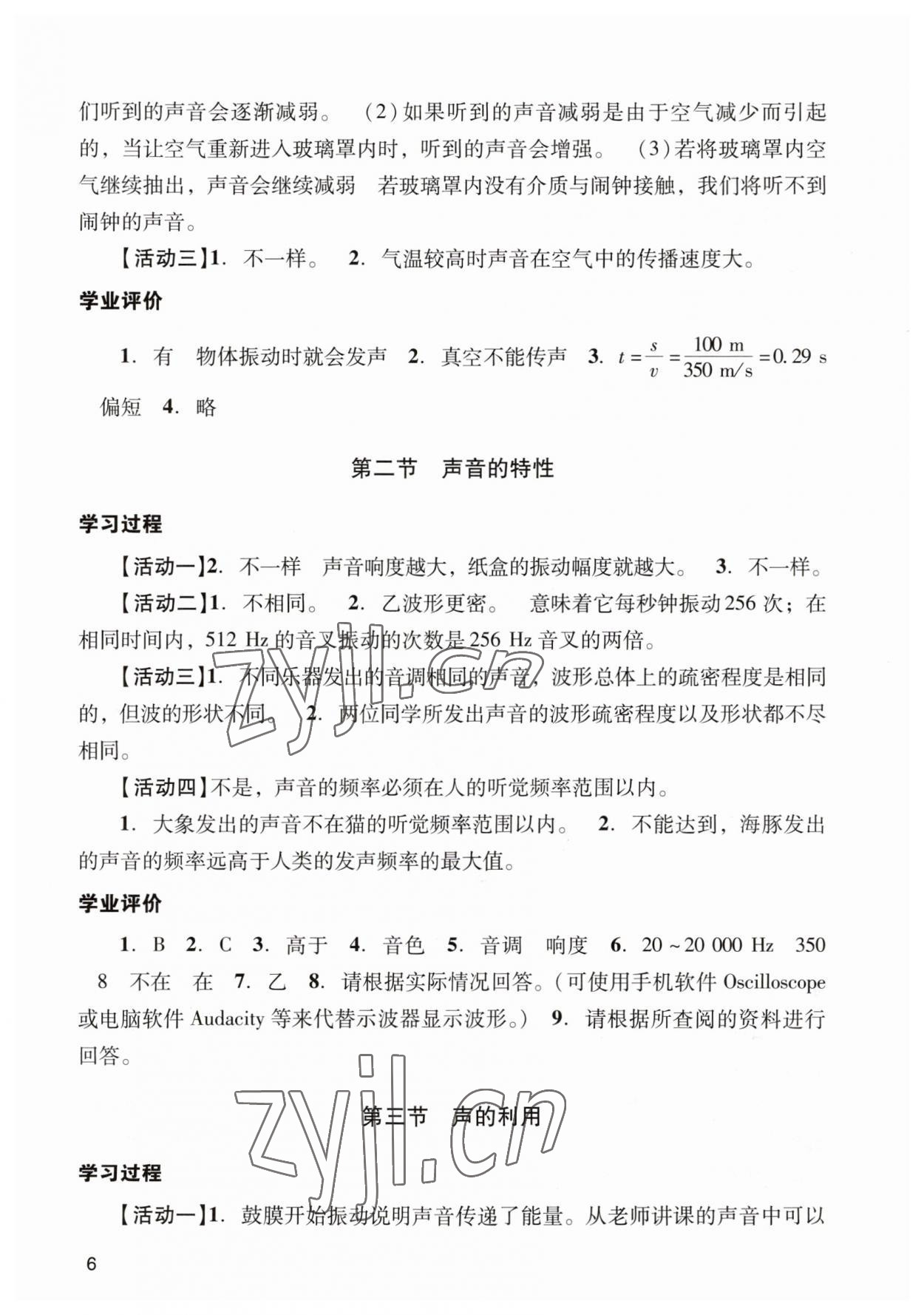 2023年陽光學(xué)業(yè)評價八年級物理上冊人教版 參考答案第6頁