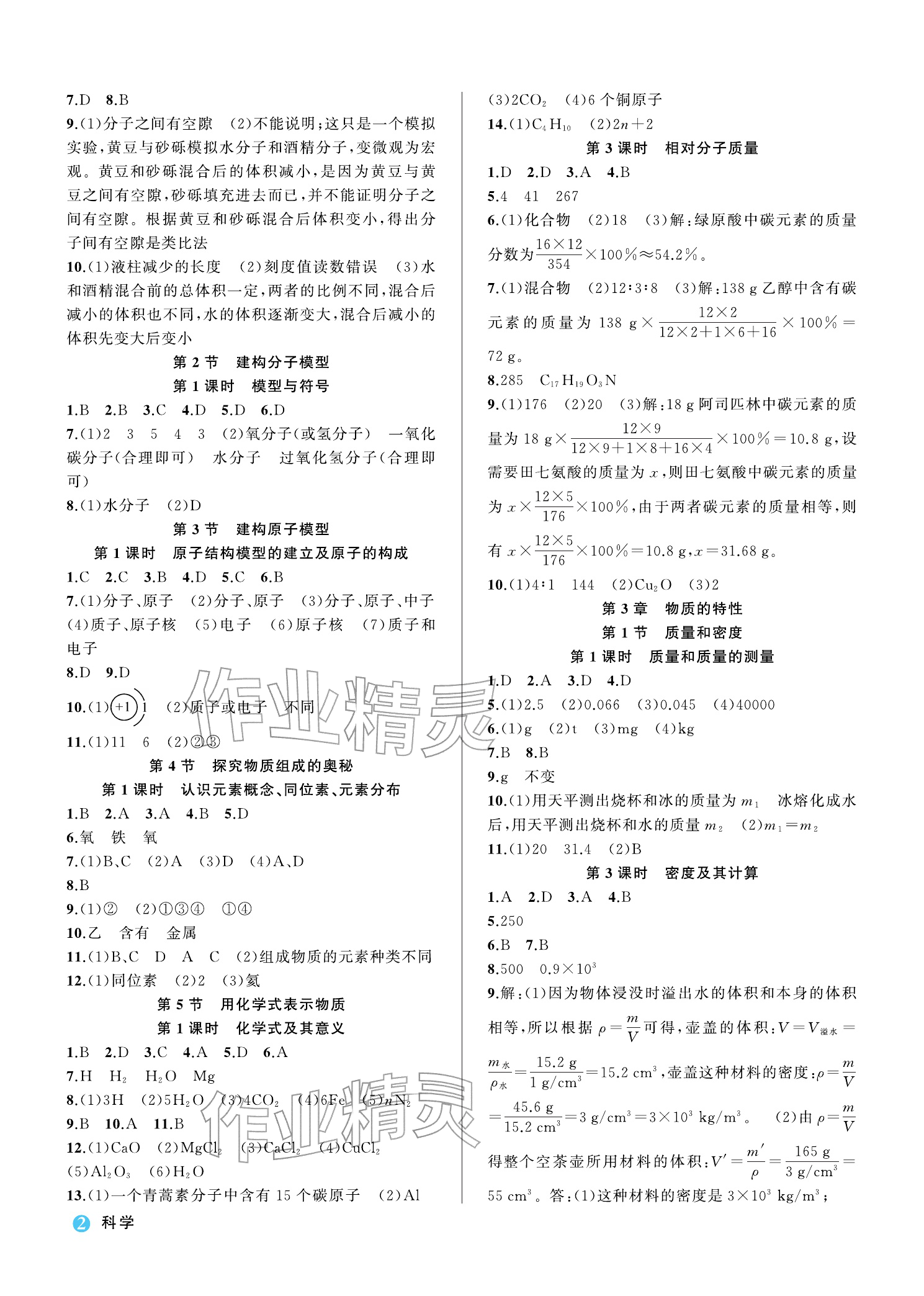 2026年名师面对面学科素养评价七年级科学下册浙教版&nbsp;参考答案第2页