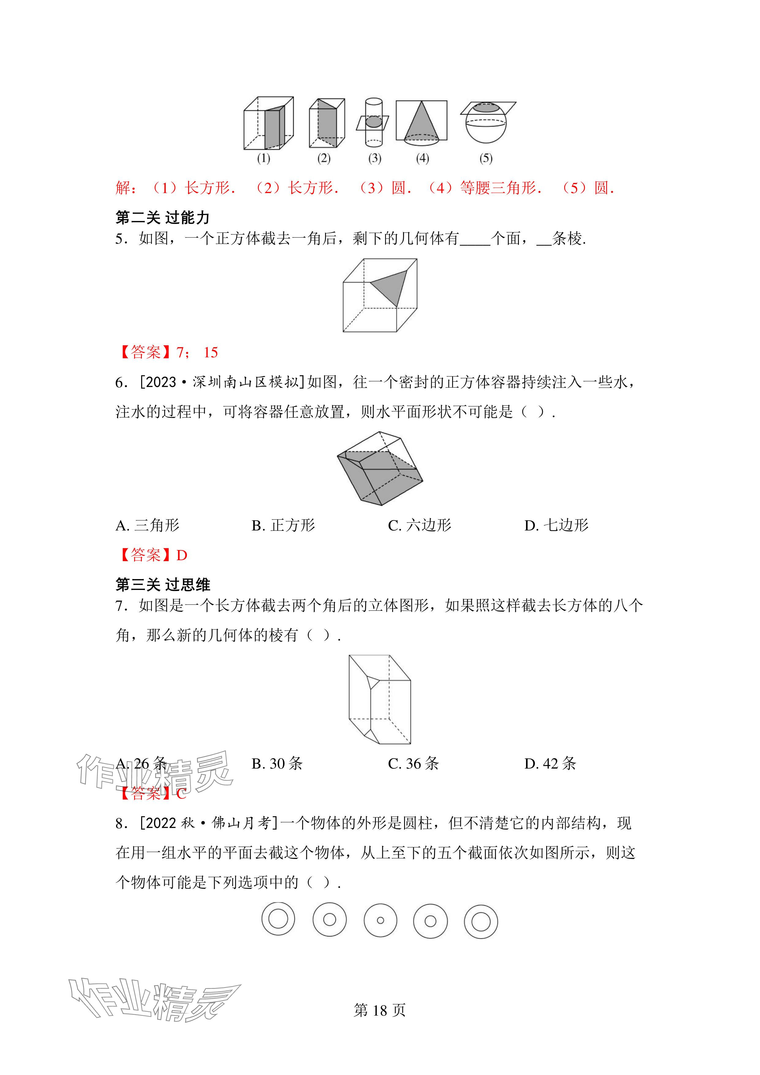 2024年廣東名師講練通七年級數學上冊北師大版深圳專版 參考答案第18頁
