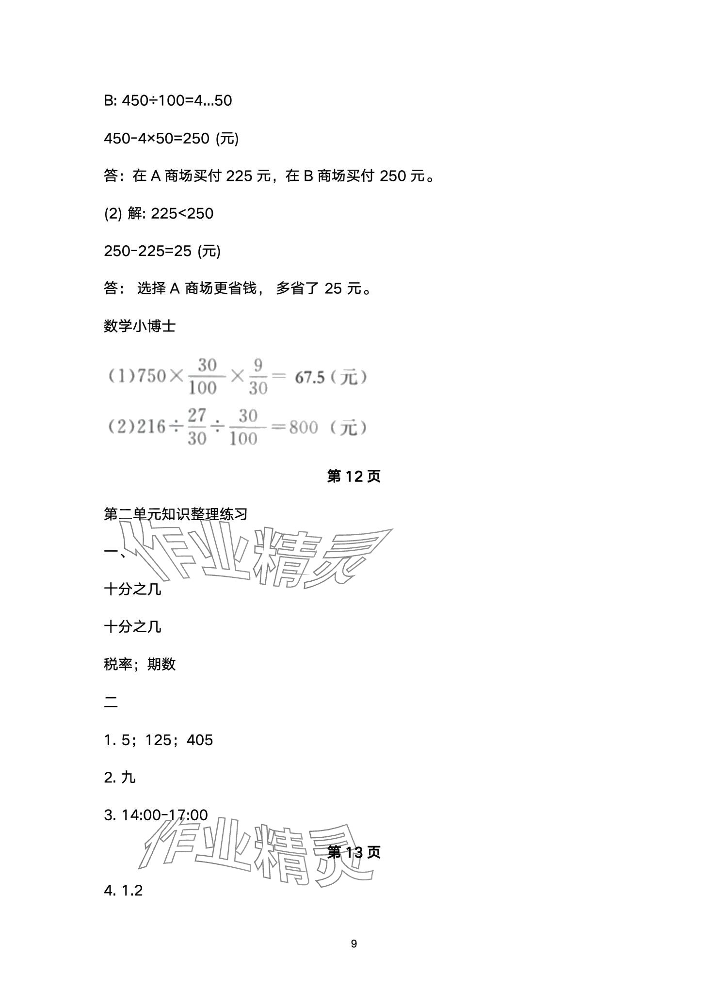 2024年云南省標(biāo)準(zhǔn)教輔同步指導(dǎo)訓(xùn)練與檢測(cè)六年級(jí)數(shù)學(xué)下冊(cè)人教版 第9頁