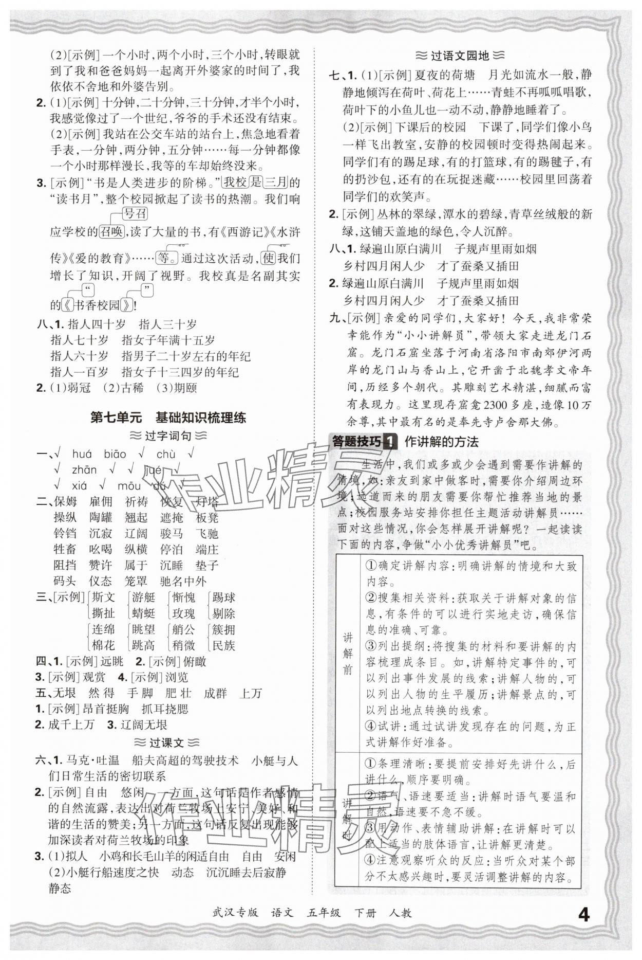 2025年王朝霞期末真題精編五年級(jí)語(yǔ)文下冊(cè)人教版武漢專(zhuān)版 參考答案第4頁(yè)
