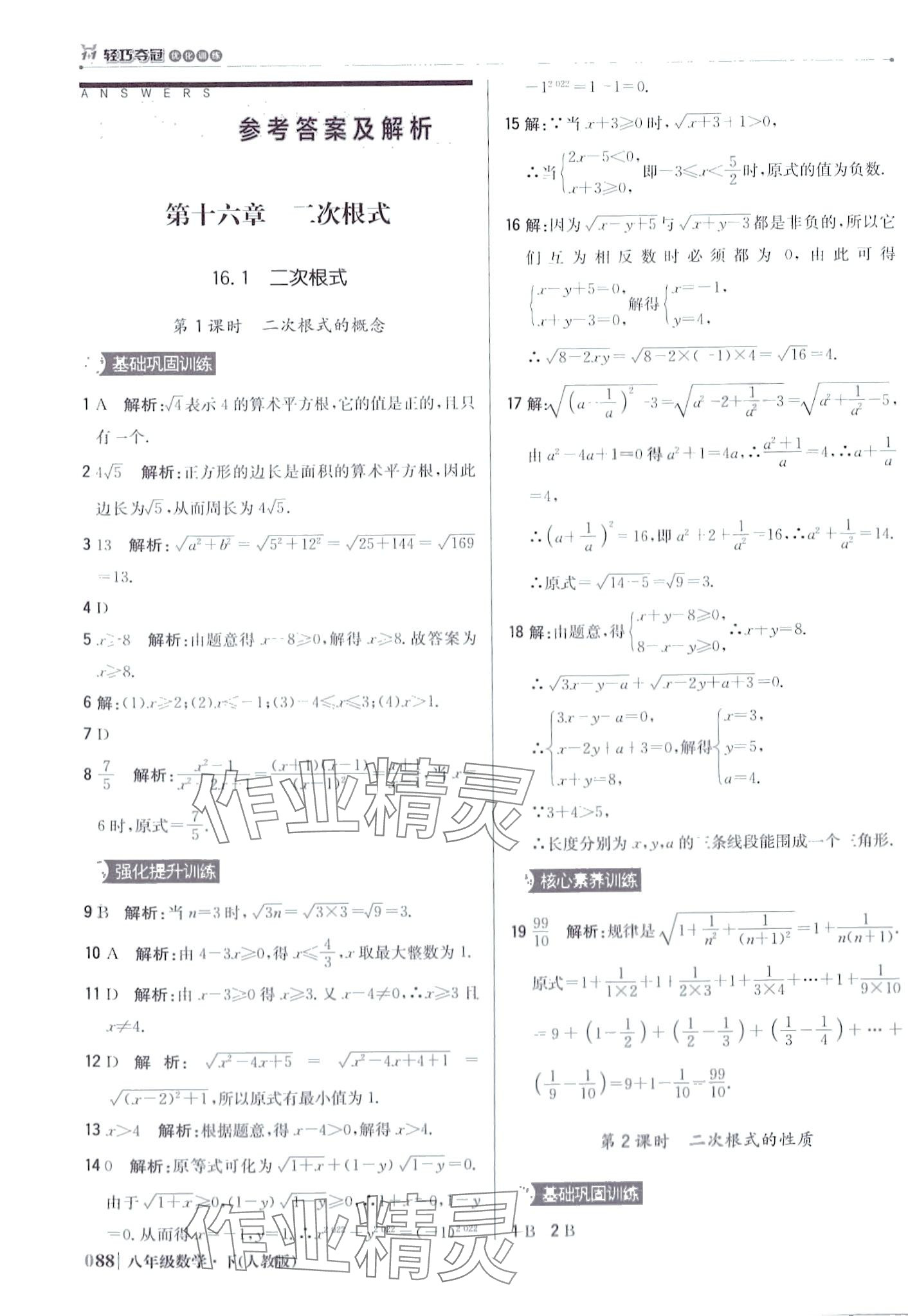 2024年1加1輕巧奪冠優(yōu)化訓(xùn)練八年級(jí)數(shù)學(xué)下冊(cè)人教版 第1頁