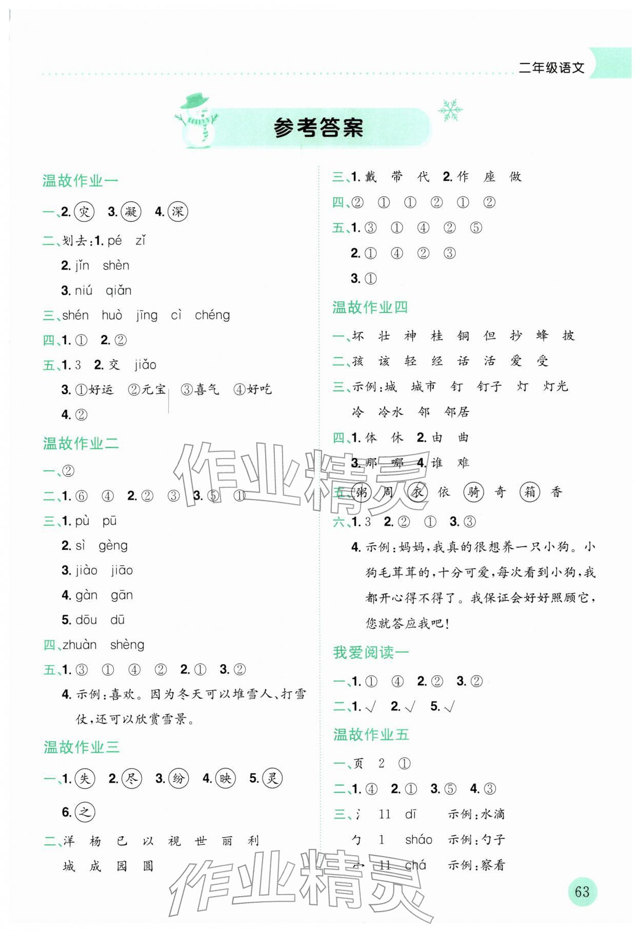 2026年黃岡小狀元寒假作業龍門書局二年級語文&nbsp;第1頁