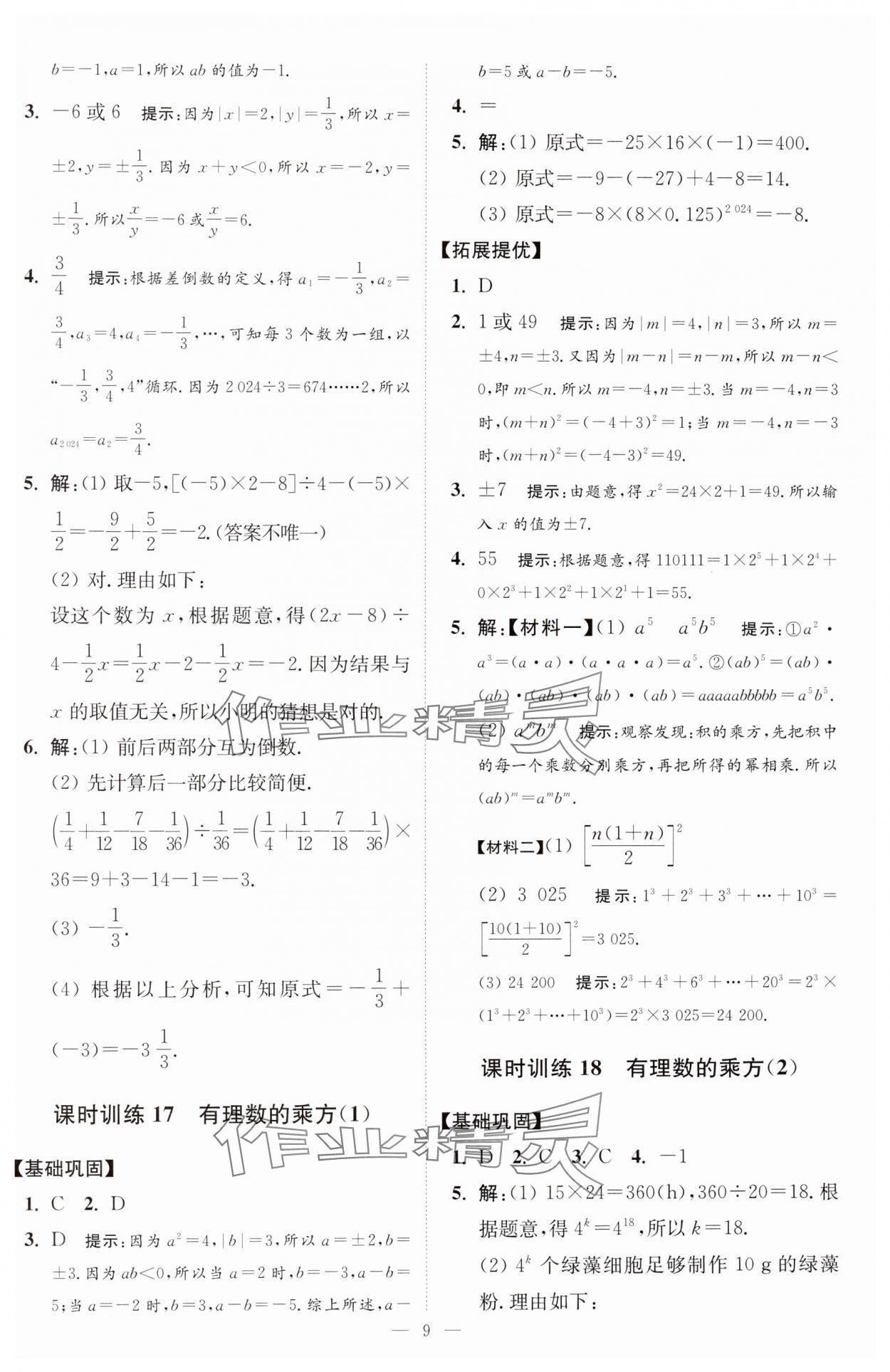 2024年小题狂做七年级数学上册苏科版提优版 参考答案第10页