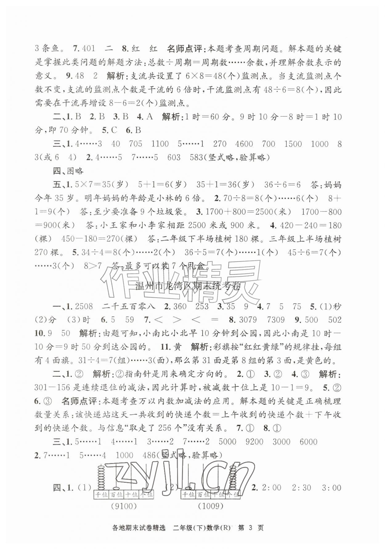 2026年孟建平各地期末试卷精选二年级数学下册人教版&nbsp;第3页