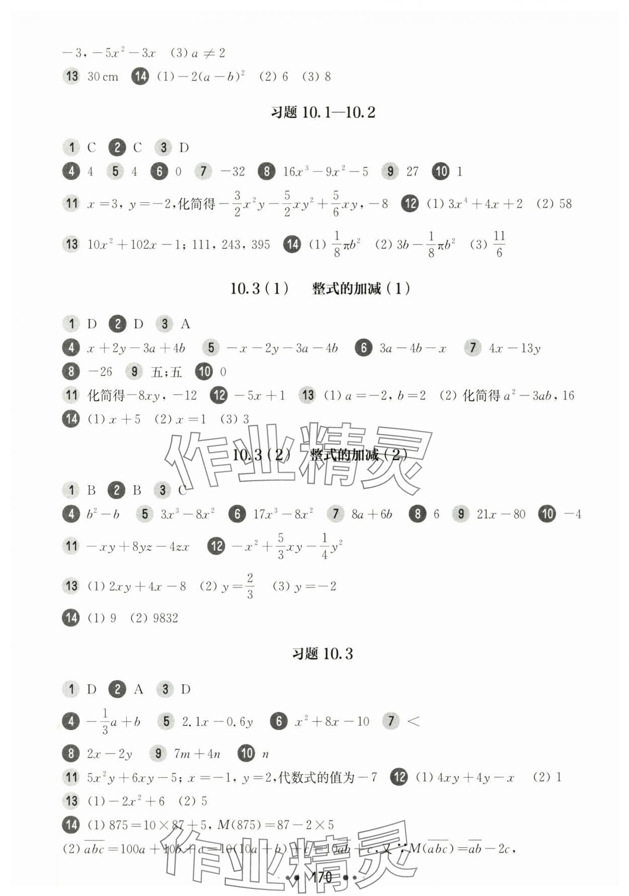 2024年華東師大版一課一練七年級數學上冊滬教版五四制 參考答案第2頁