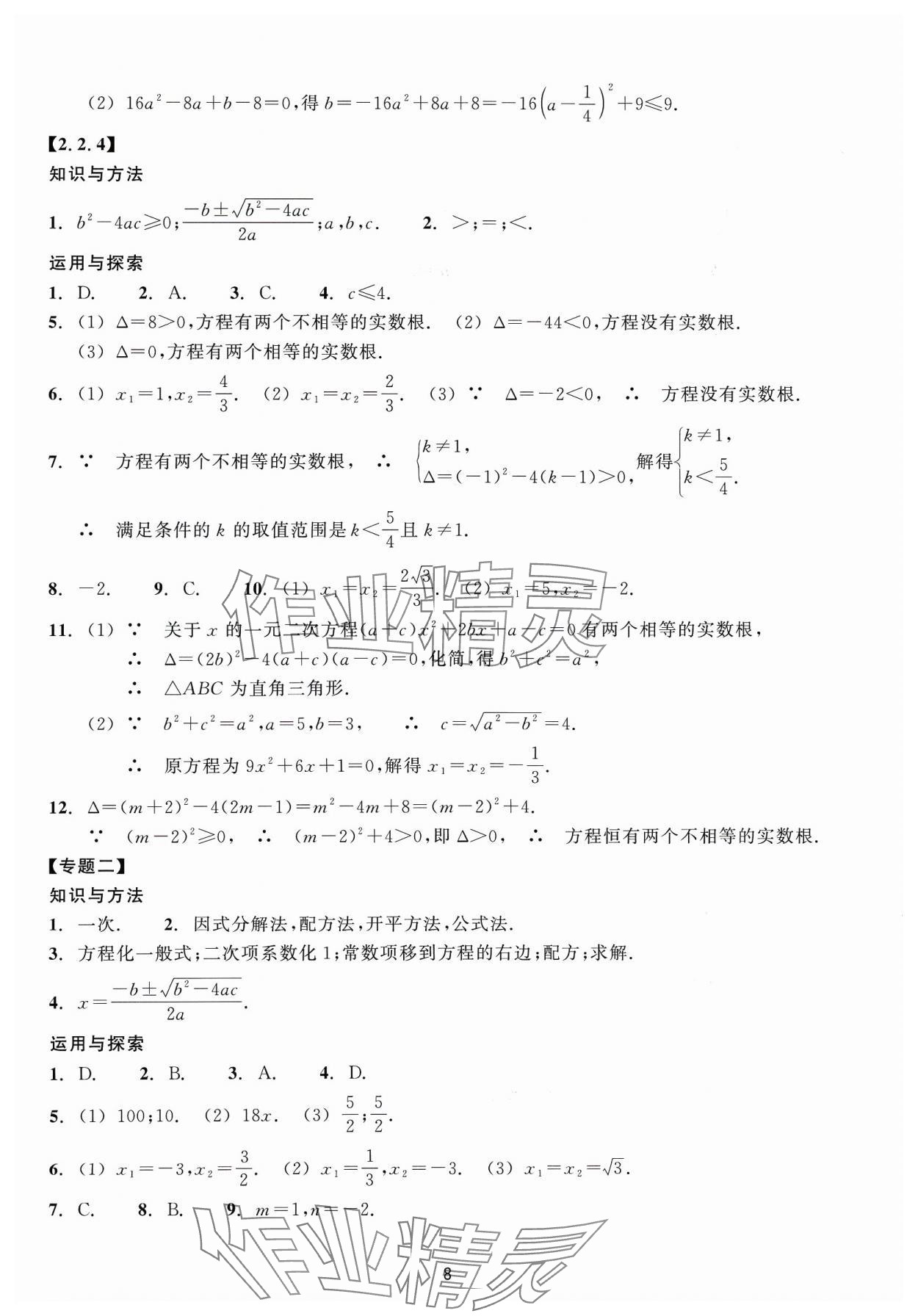 2024年學能評價八年級數(shù)學下冊浙教版 參考答案第8頁