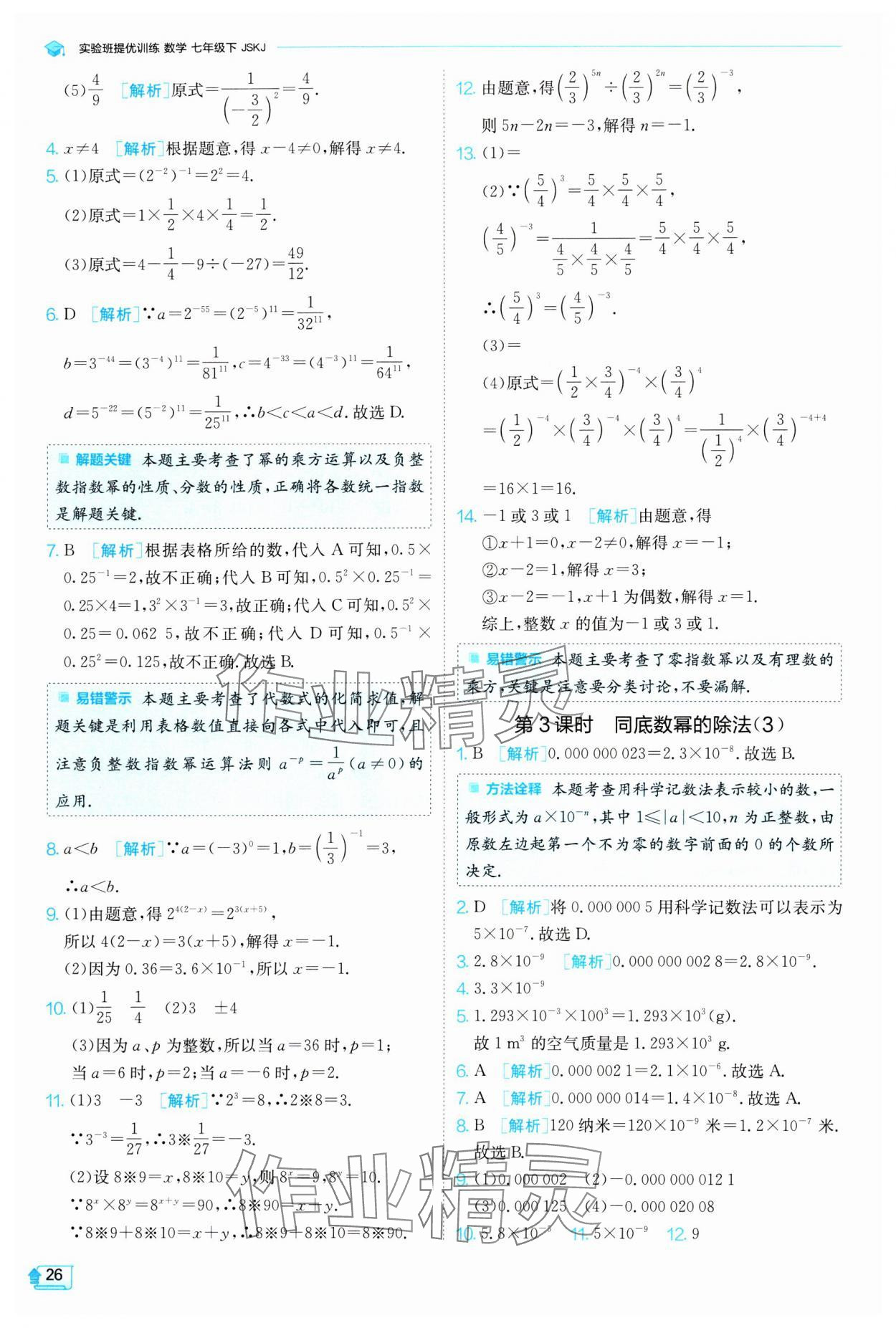 2024年實(shí)驗(yàn)班提優(yōu)訓(xùn)練七年級(jí)數(shù)學(xué)下冊(cè)蘇科版 參考答案第26頁(yè)