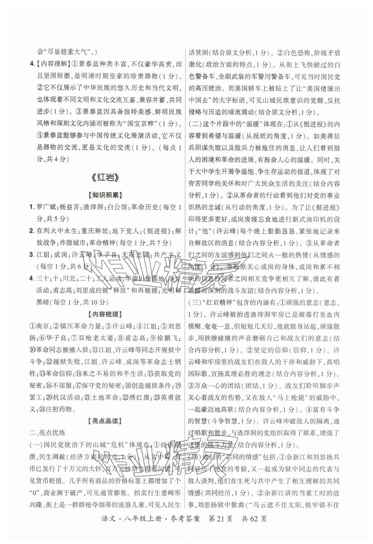 2025年单元优练八年级语文上册人教版广州专版&nbsp;参考答案第21页