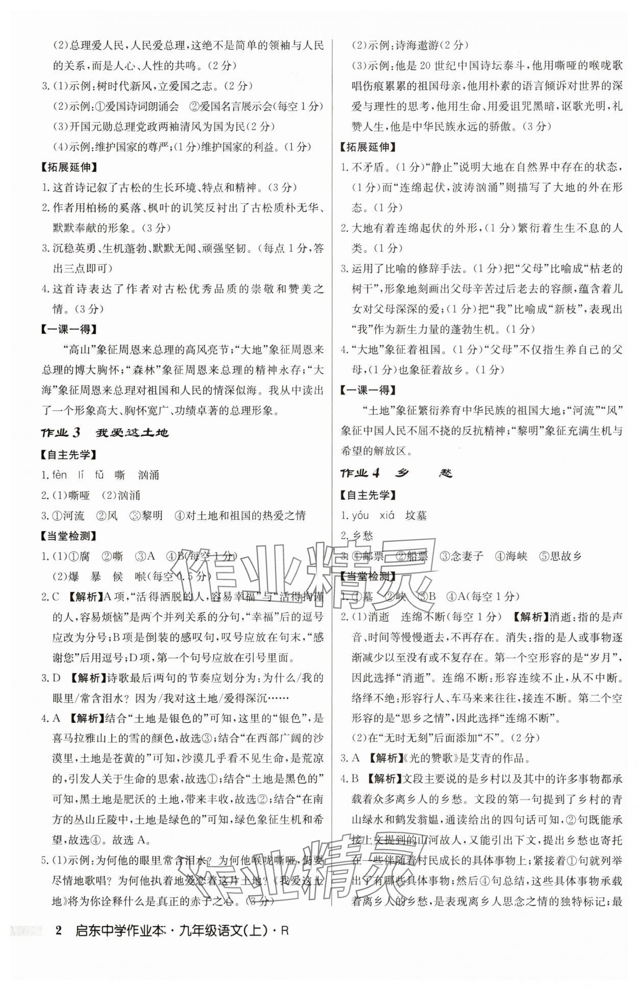 2025年啟東中學(xué)作業(yè)本九年級(jí)語文上冊(cè)人教版 第2頁