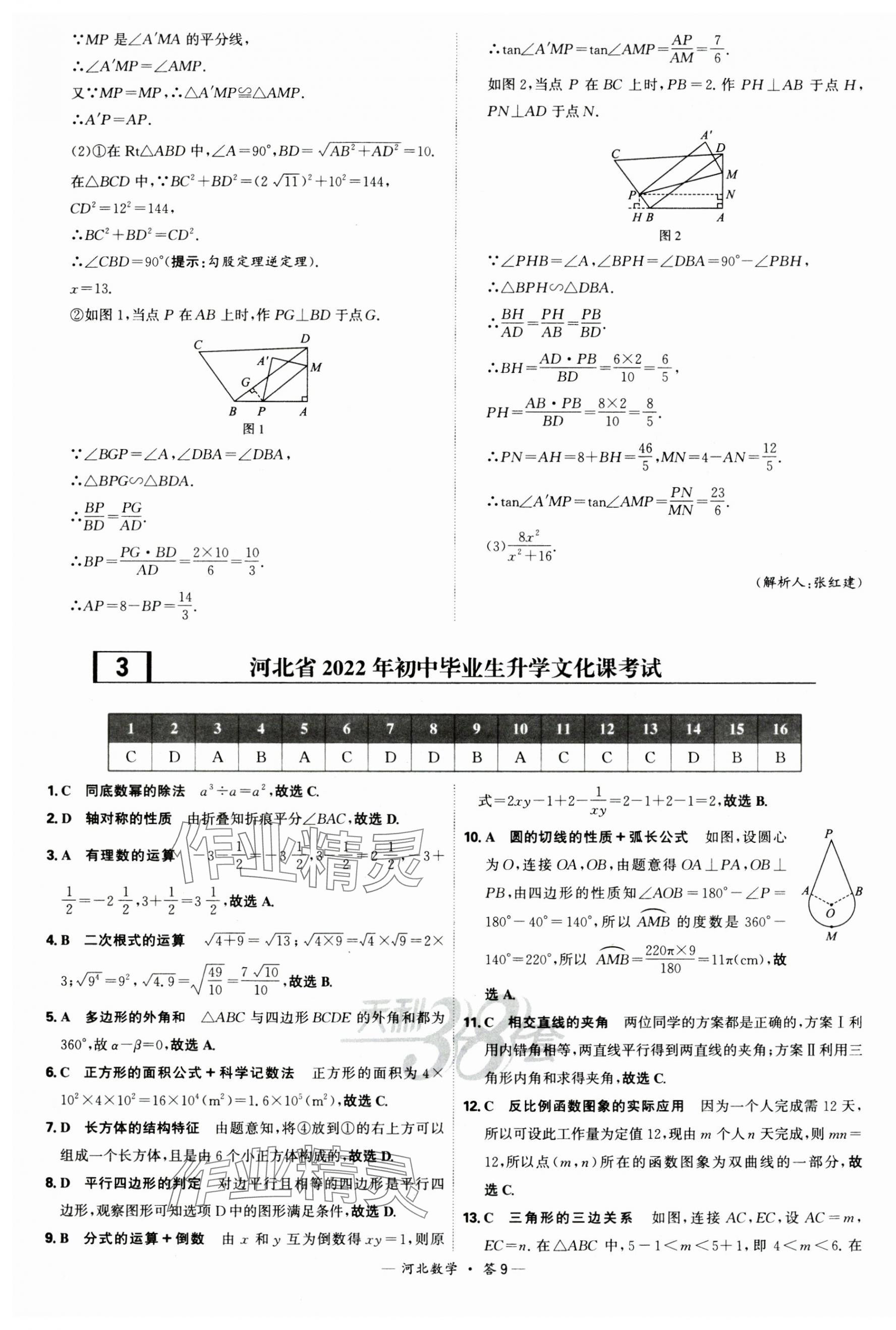 2025年天利38套中考試題精選數(shù)學(xué)河北專版 第9頁