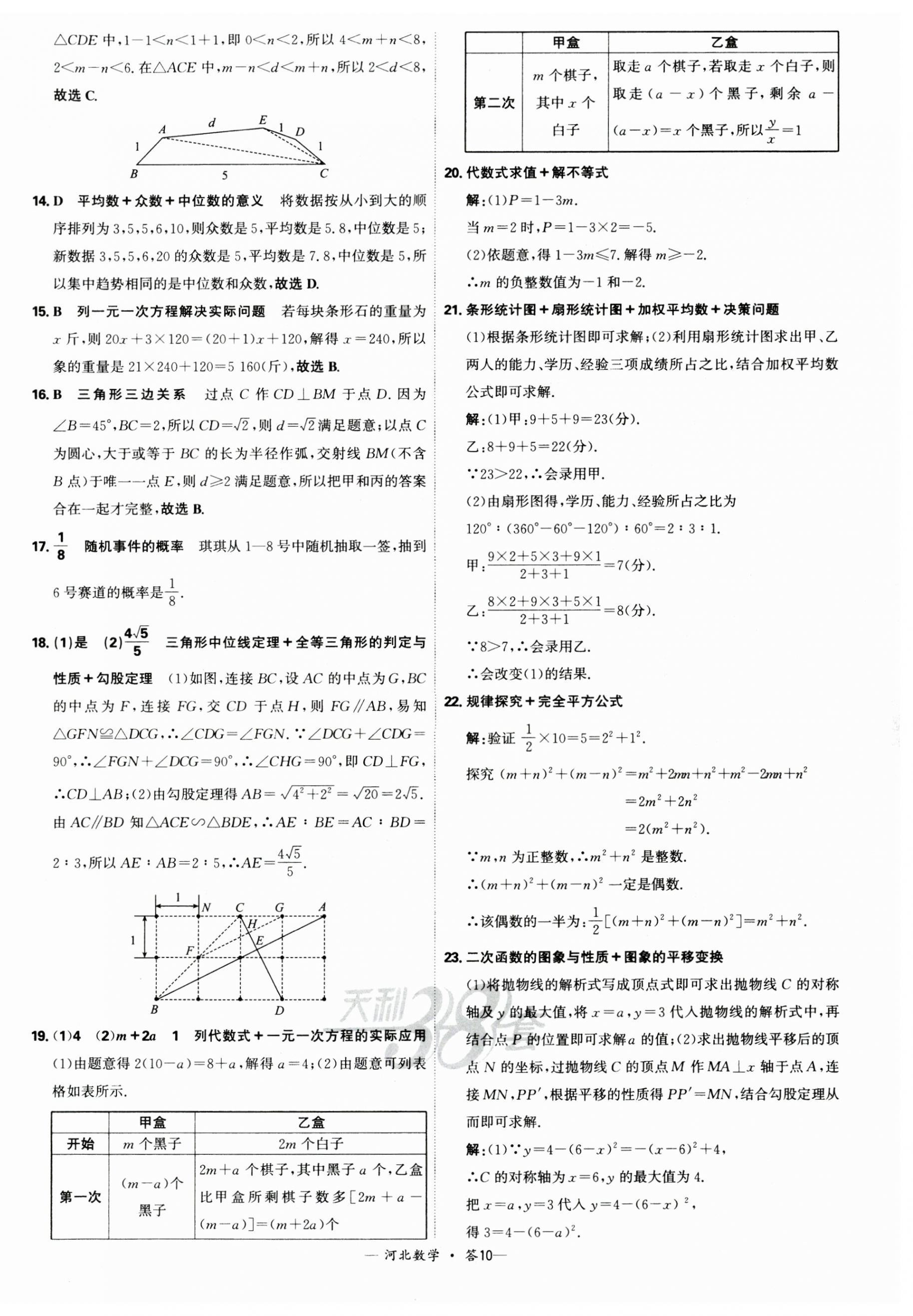 2025年天利38套中考試題精選數(shù)學(xué)河北專版 第10頁(yè)