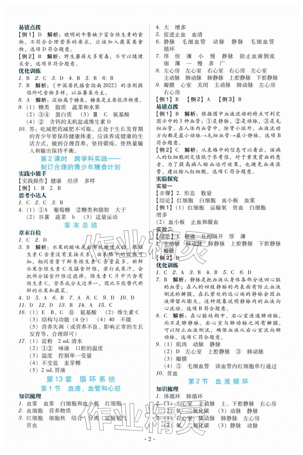 2025年金版学案同步优学智慧作业八年级生物上册苏教版 第2页