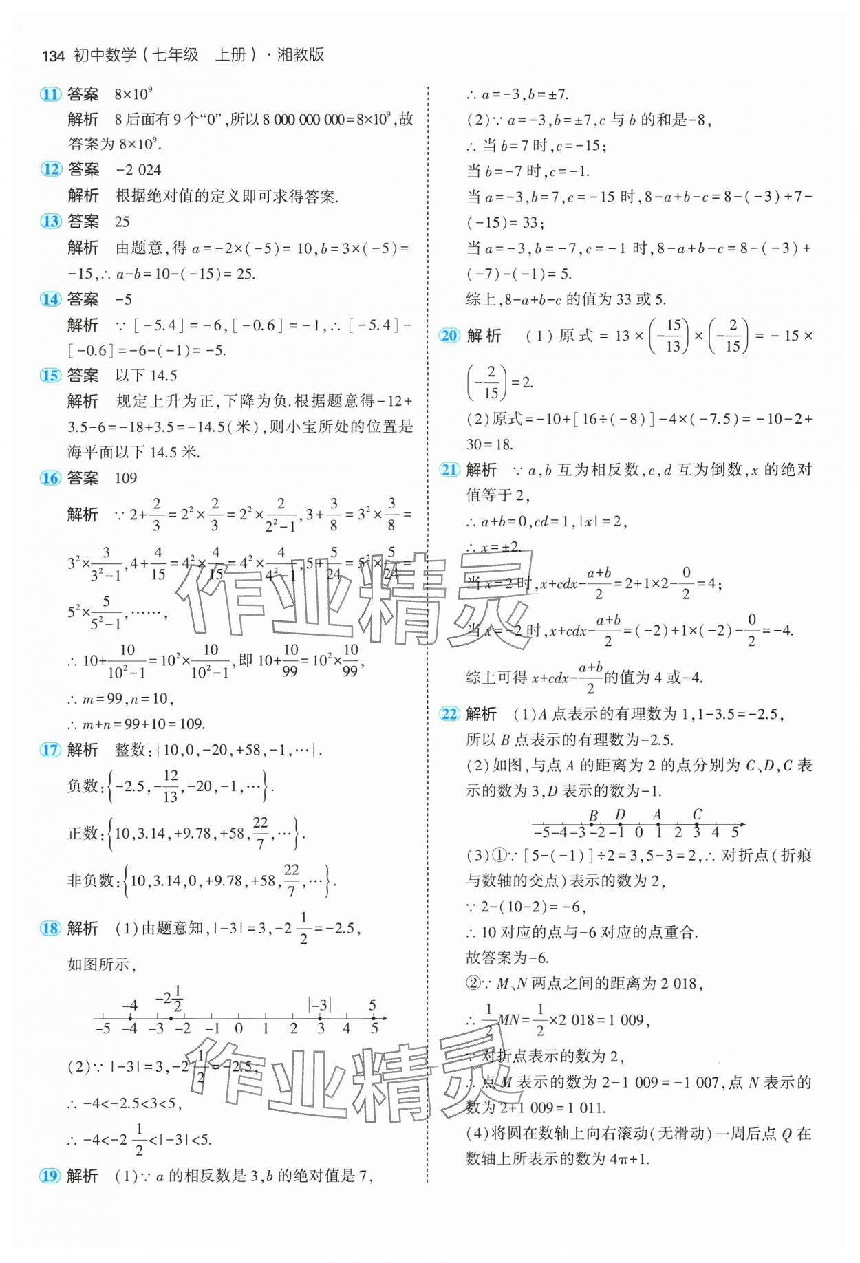 2024年5年中考3年模擬初中數(shù)學七年級上冊湘教版 參考答案第16頁