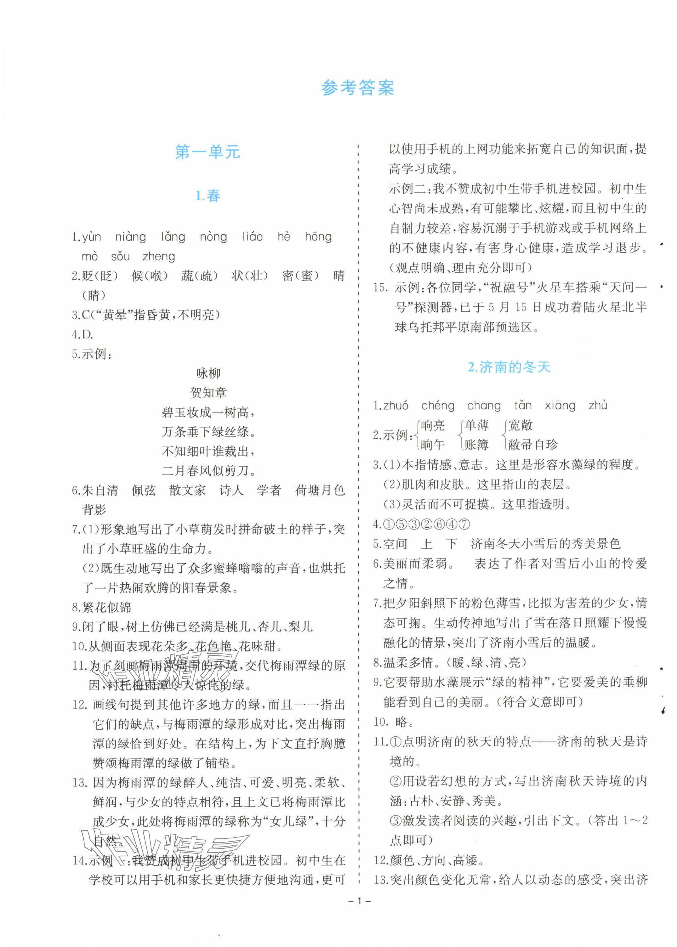 2024年同步學(xué)與練七年級語文上冊人教版 第1頁