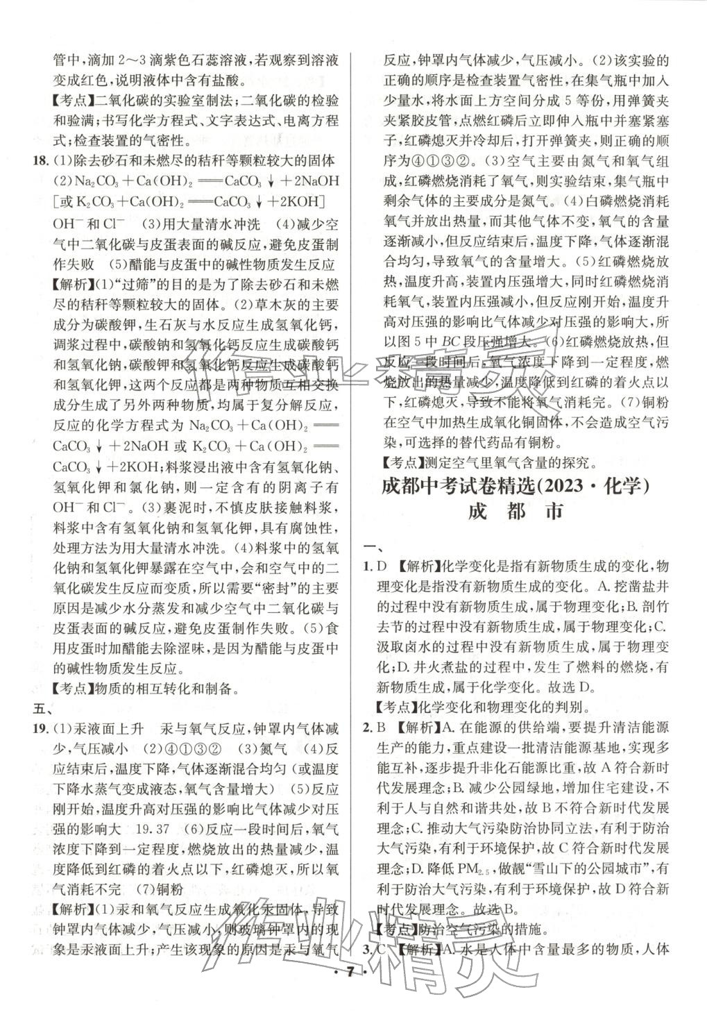 2026年成都中考真题精选化学&nbsp;第7页