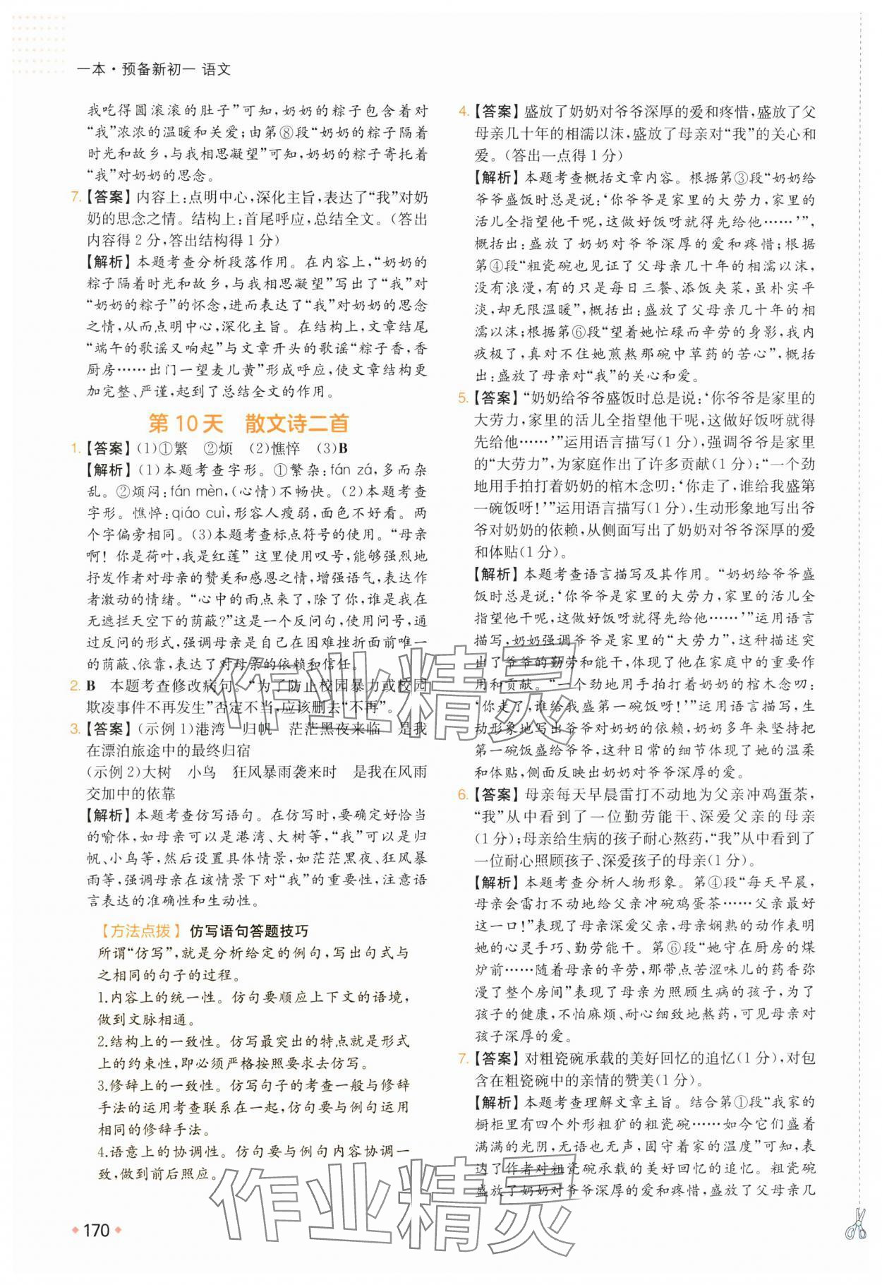 2025年一本預(yù)備新初一小升初語文 參考答案第7頁