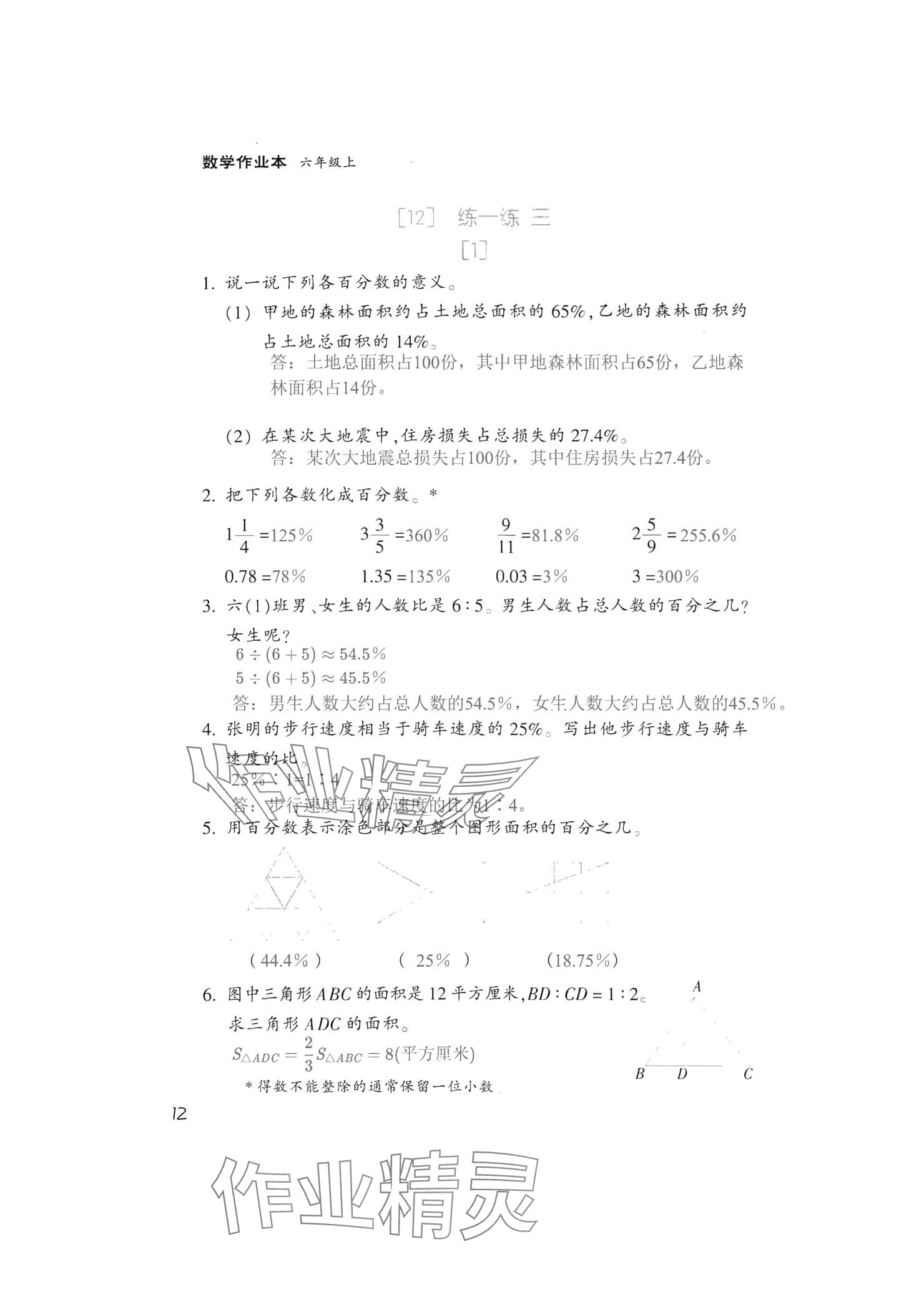 2024年作業(yè)本浙江教育出版社六年級(jí)數(shù)學(xué)上冊(cè)浙教版 參考答案第12頁(yè)