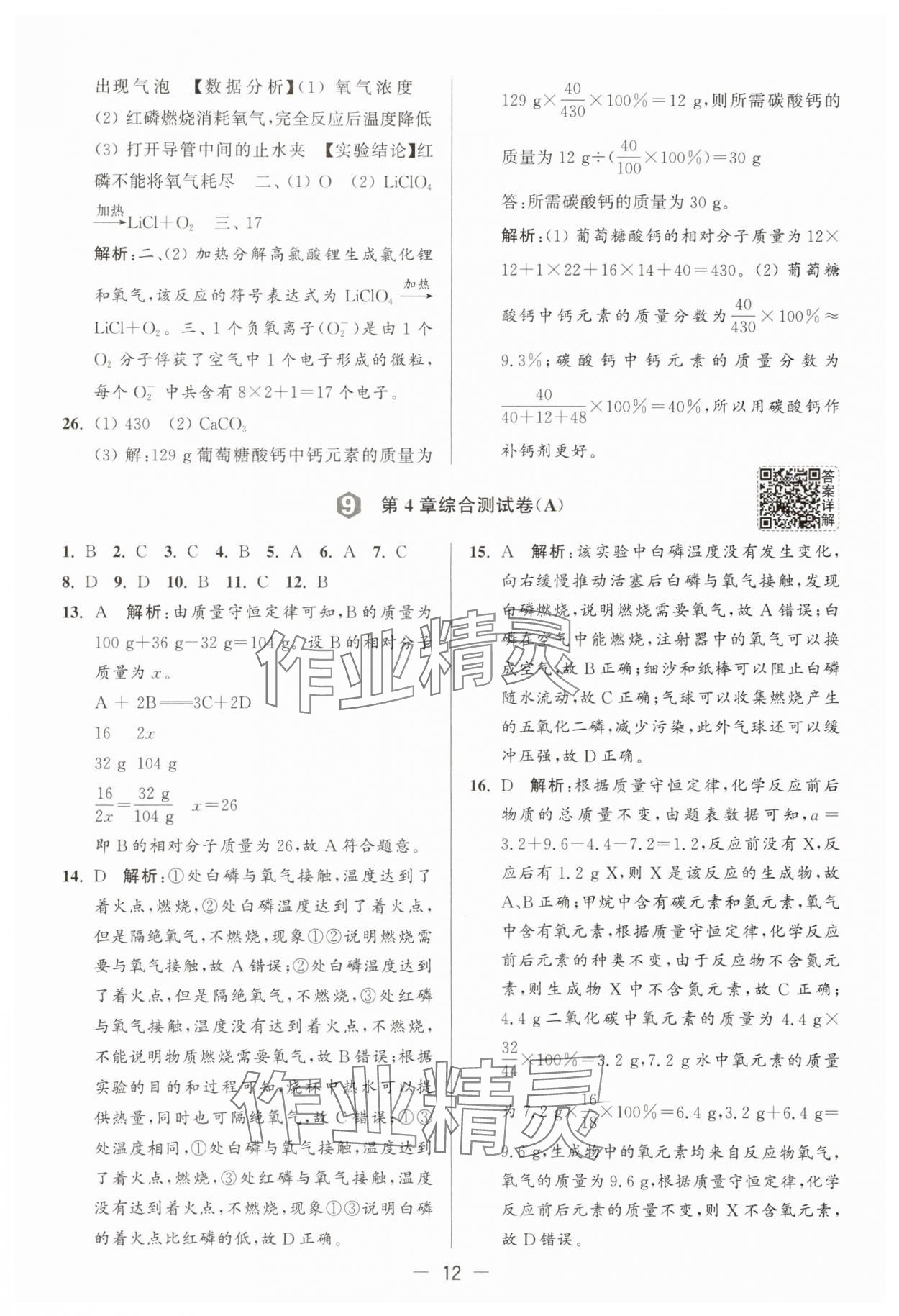 2025年亮點給力大試卷九年級化學上冊滬教版 參考答案第12頁
