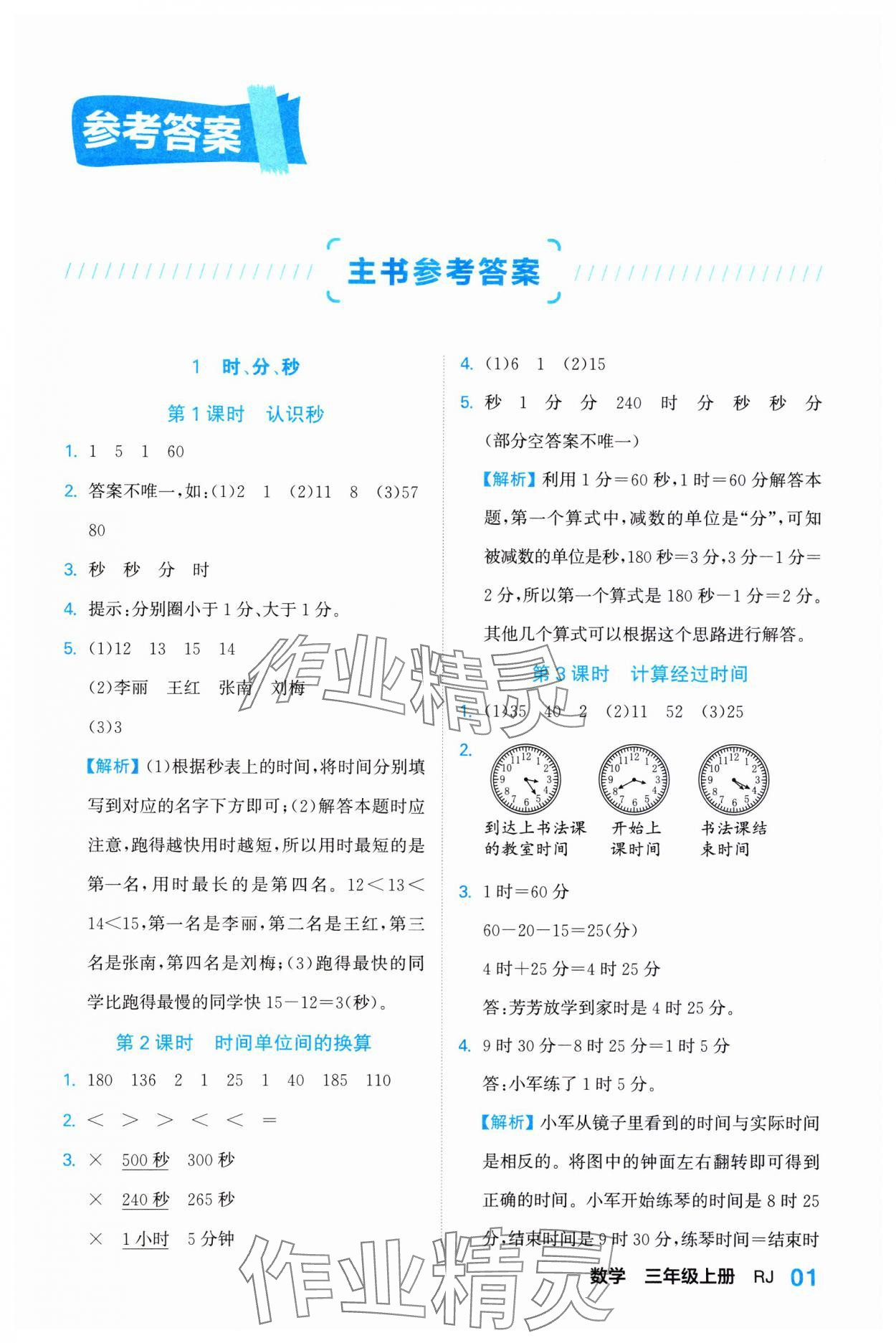 2023年課課通同步隨堂檢測(cè)三年級(jí)數(shù)學(xué)上冊(cè)人教版 參考答案第1頁(yè)