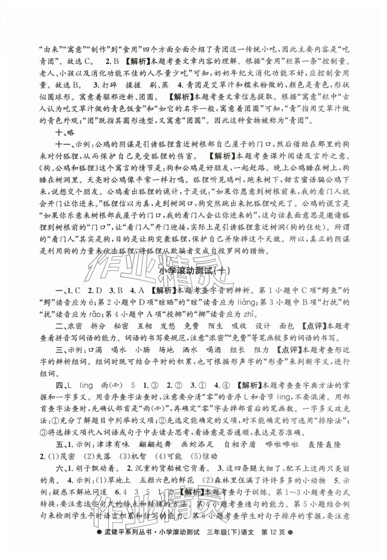 2026年孟建平小学滚动测试三年级语文下册人教版&nbsp;第12页