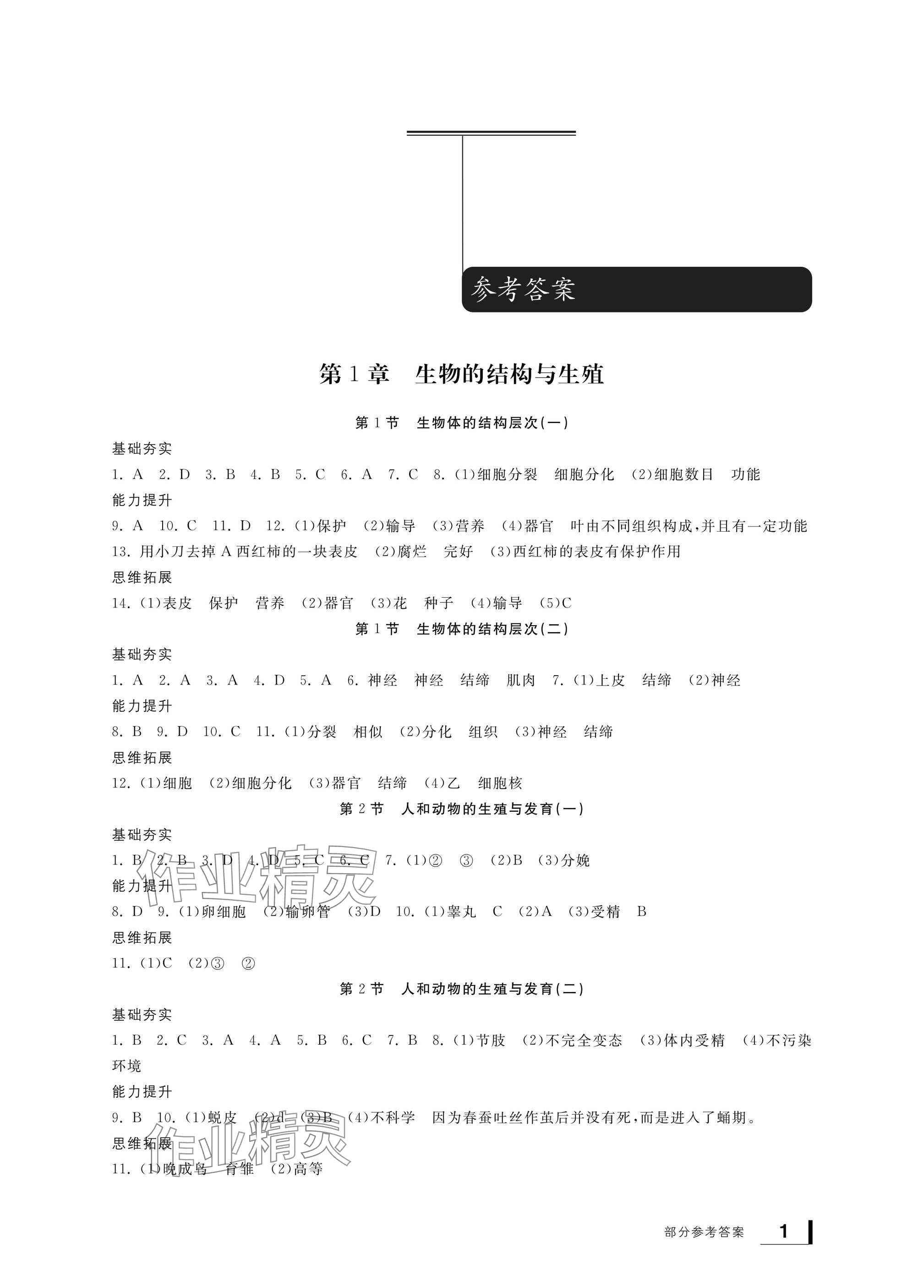 2025年新課標(biāo)學(xué)習(xí)方法指導(dǎo)叢書七年級(jí)科學(xué)下冊(cè)浙教版 參考答案第1頁(yè)