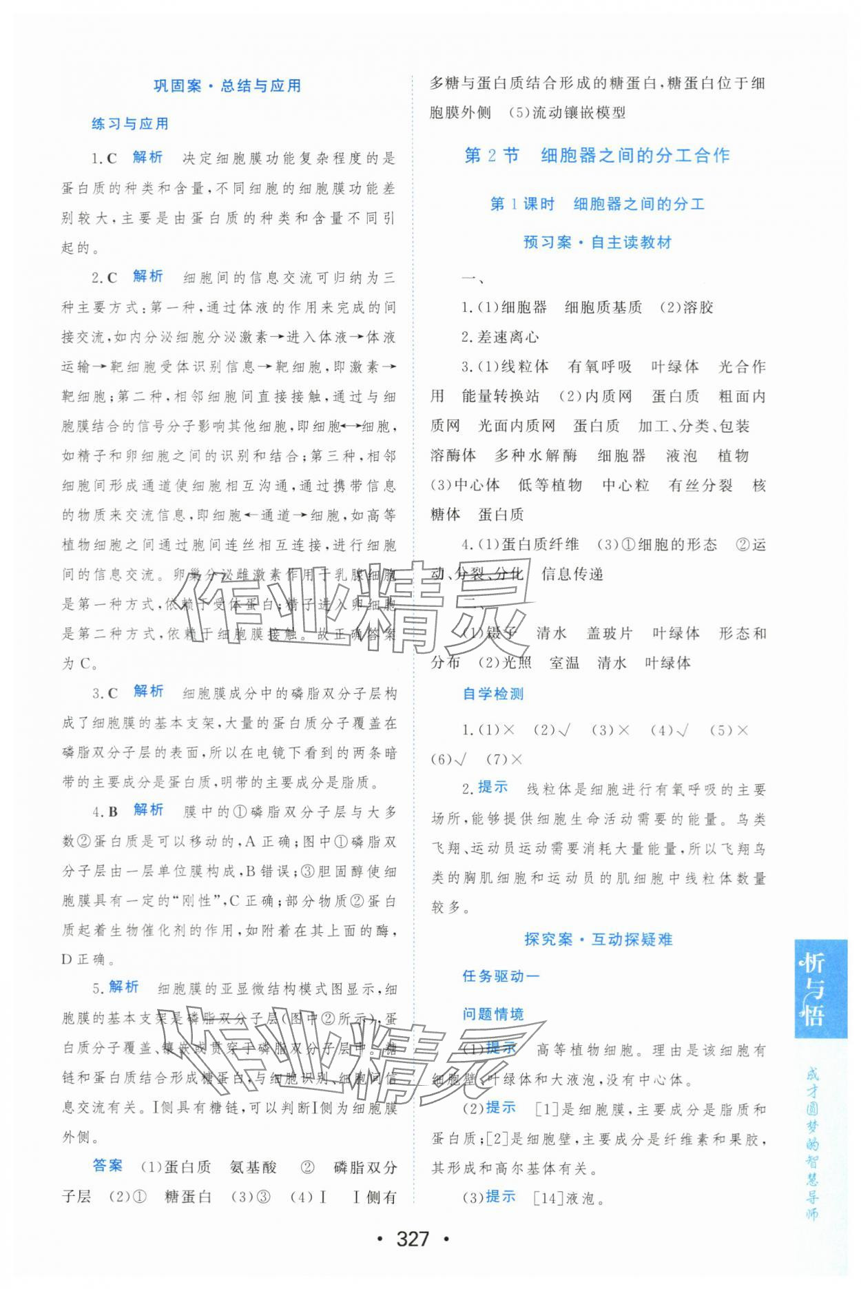 2023年新課程學(xué)習(xí)與測評生物必修1人教版 參考答案第18頁