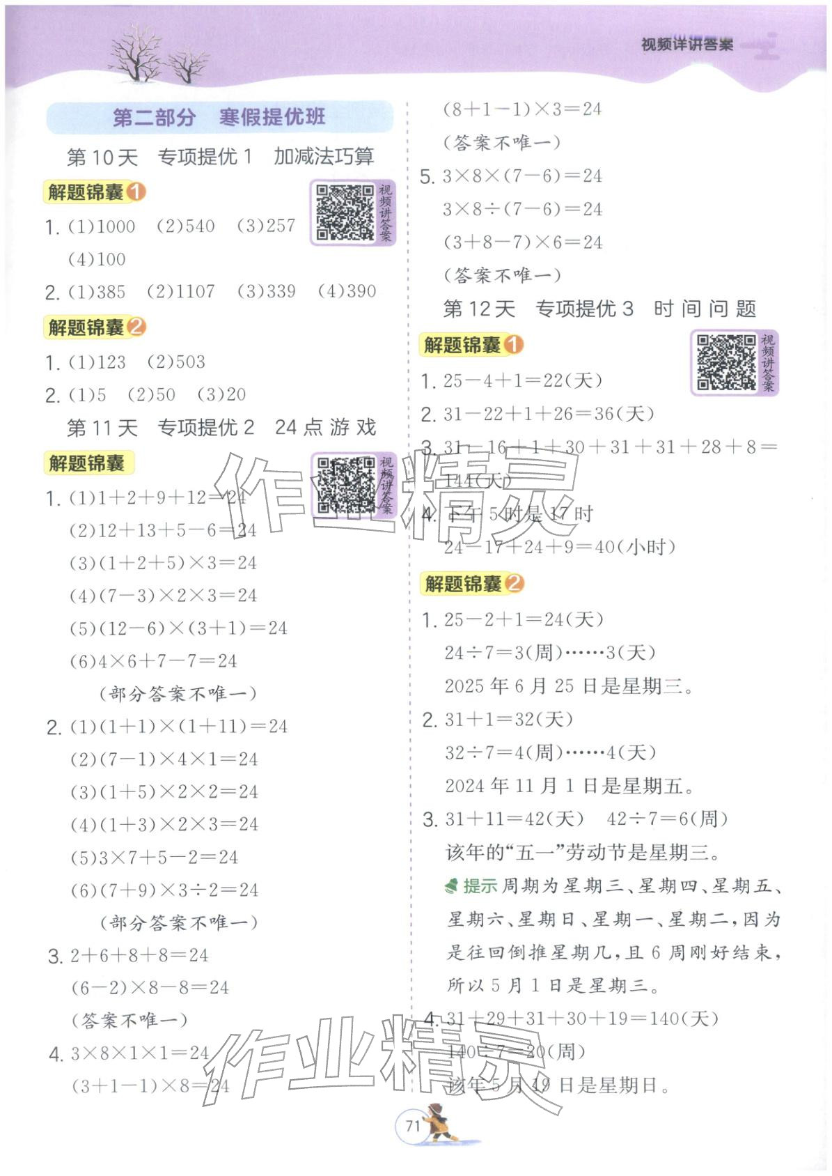 2026年實(shí)驗(yàn)班提優(yōu)訓(xùn)練寒假銜接三年級(jí)數(shù)學(xué)北師大版&nbsp;第3頁