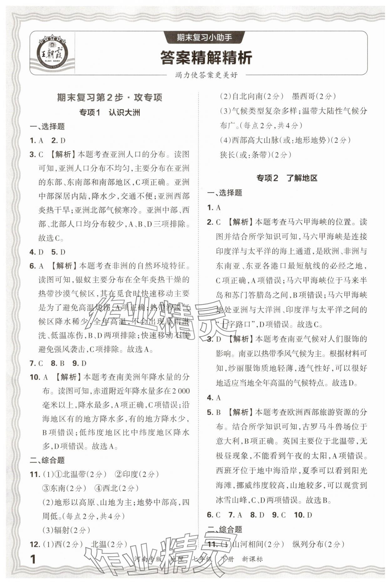 2025年王朝霞各地期末試卷精選七年級(jí)地理下冊(cè)新課標(biāo)版河南專版 參考答案第1頁(yè)